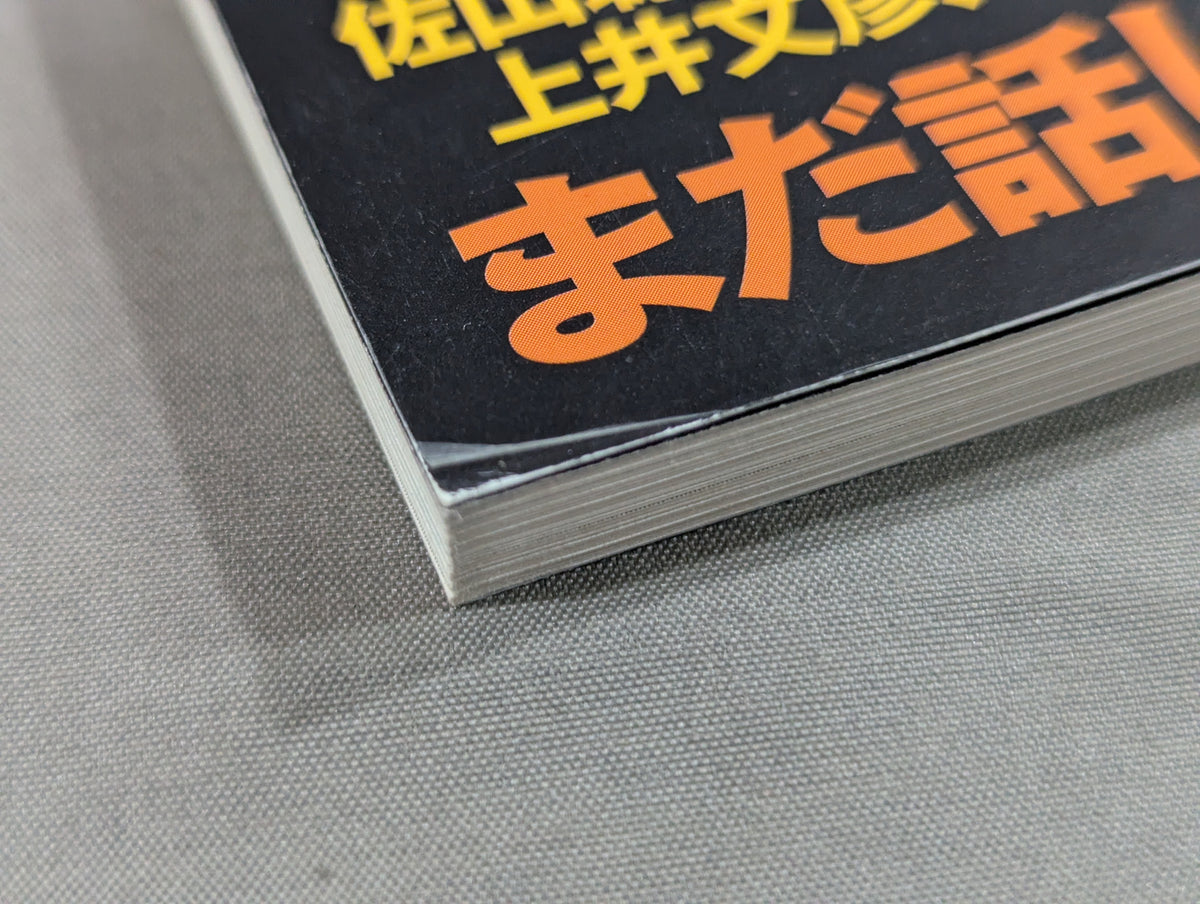 別冊宝島2250 新日本プロレス 10大事件の真相