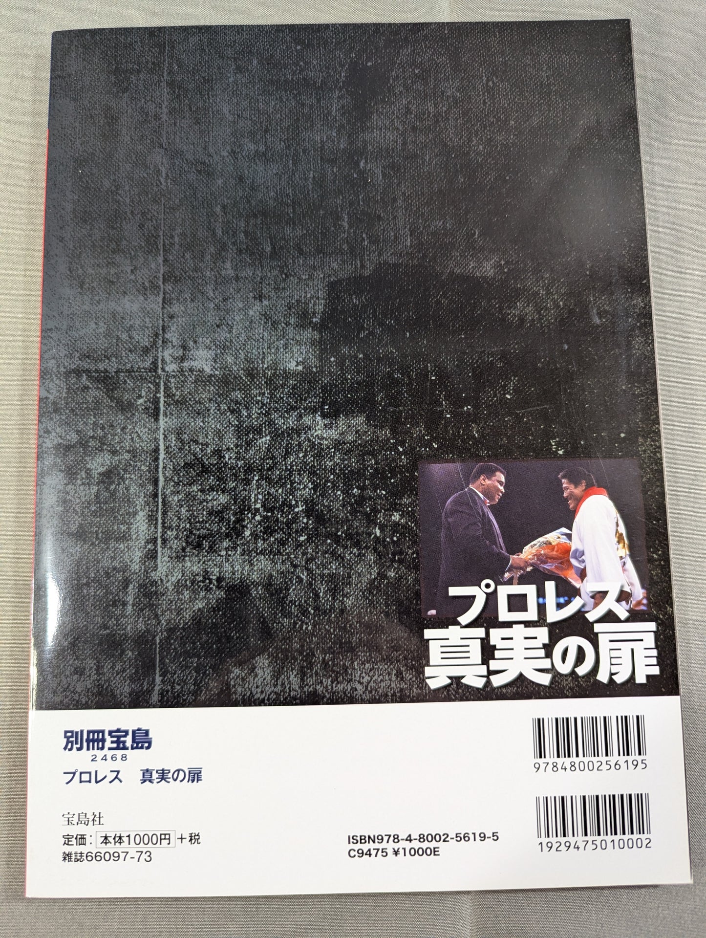 別冊宝島2468 プロレス 真実の扉 世紀の一戦「猪木vsアリ」40年目の新証言