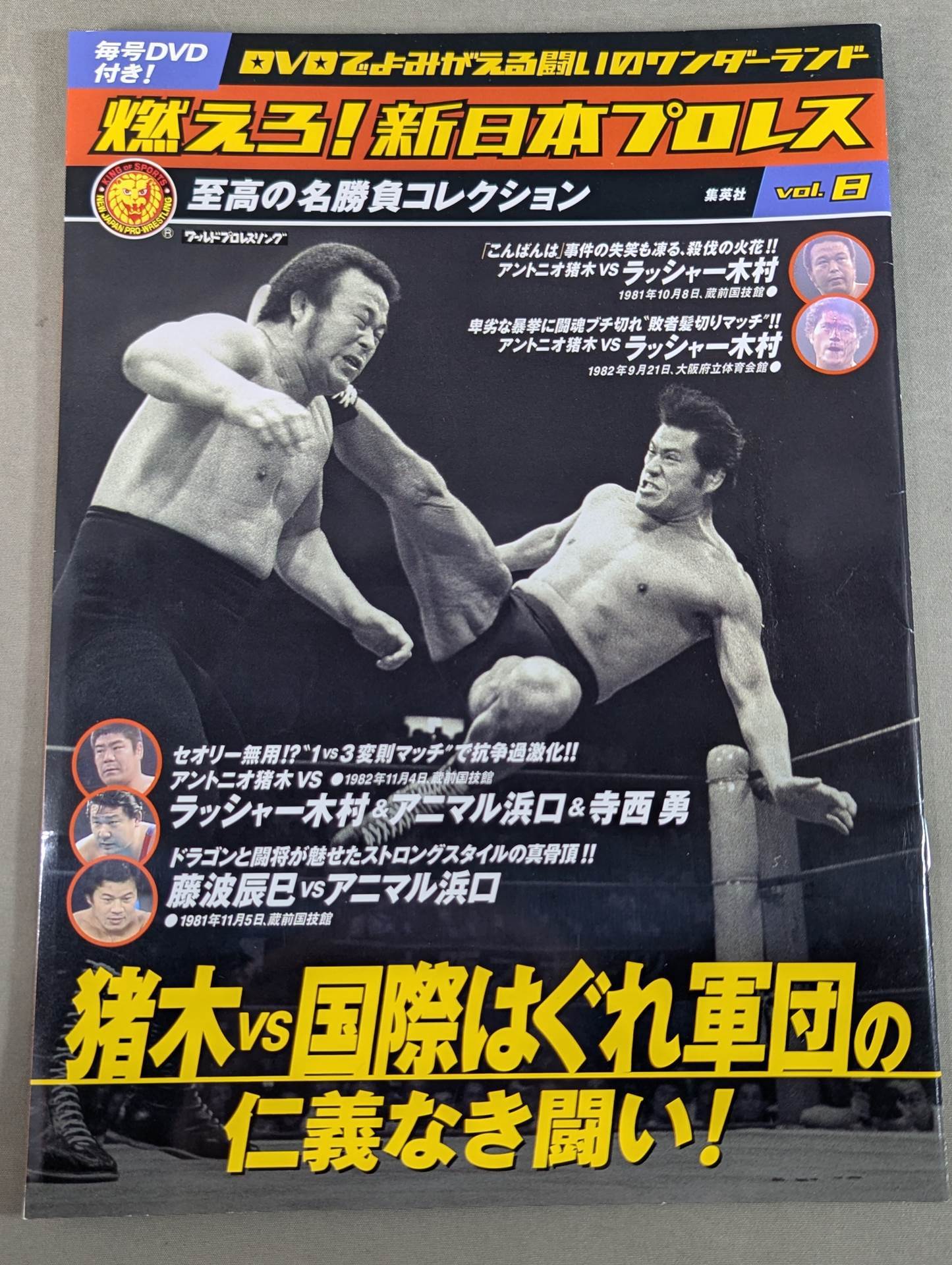 燃えろ!新日本プロレス vol.8 – 闘道館