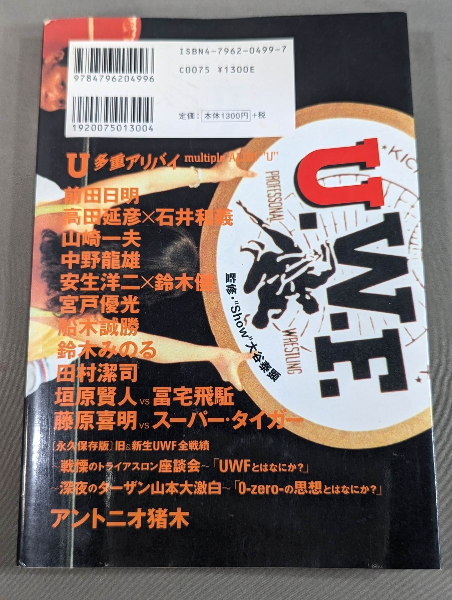 U多重アリバイ 1988.5.12-1998.5.12