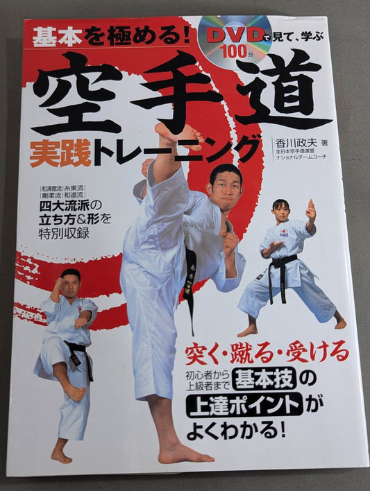 【DVD付】DVDで見て、学ぶ基本を極める!空手道実践トレーニング