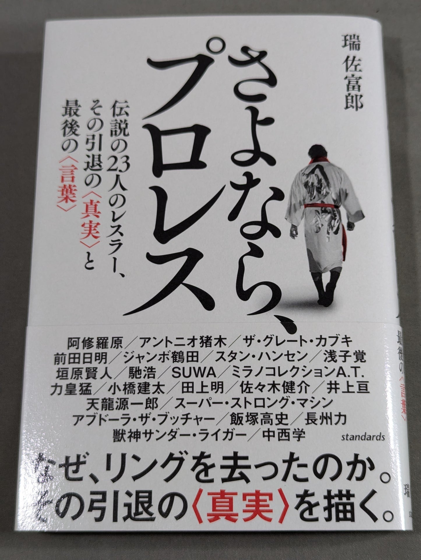 【著者 直筆サイン入り】さよなら、プロレス 伝説の23人のレスラー、その引退の《真実》と最後の《言葉》
