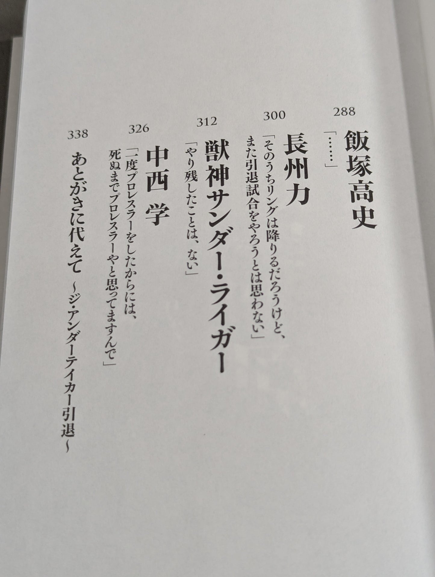 【著者 直筆サイン入り】さよなら、プロレス 伝説の23人のレスラー、その引退の《真実》と最後の《言葉》