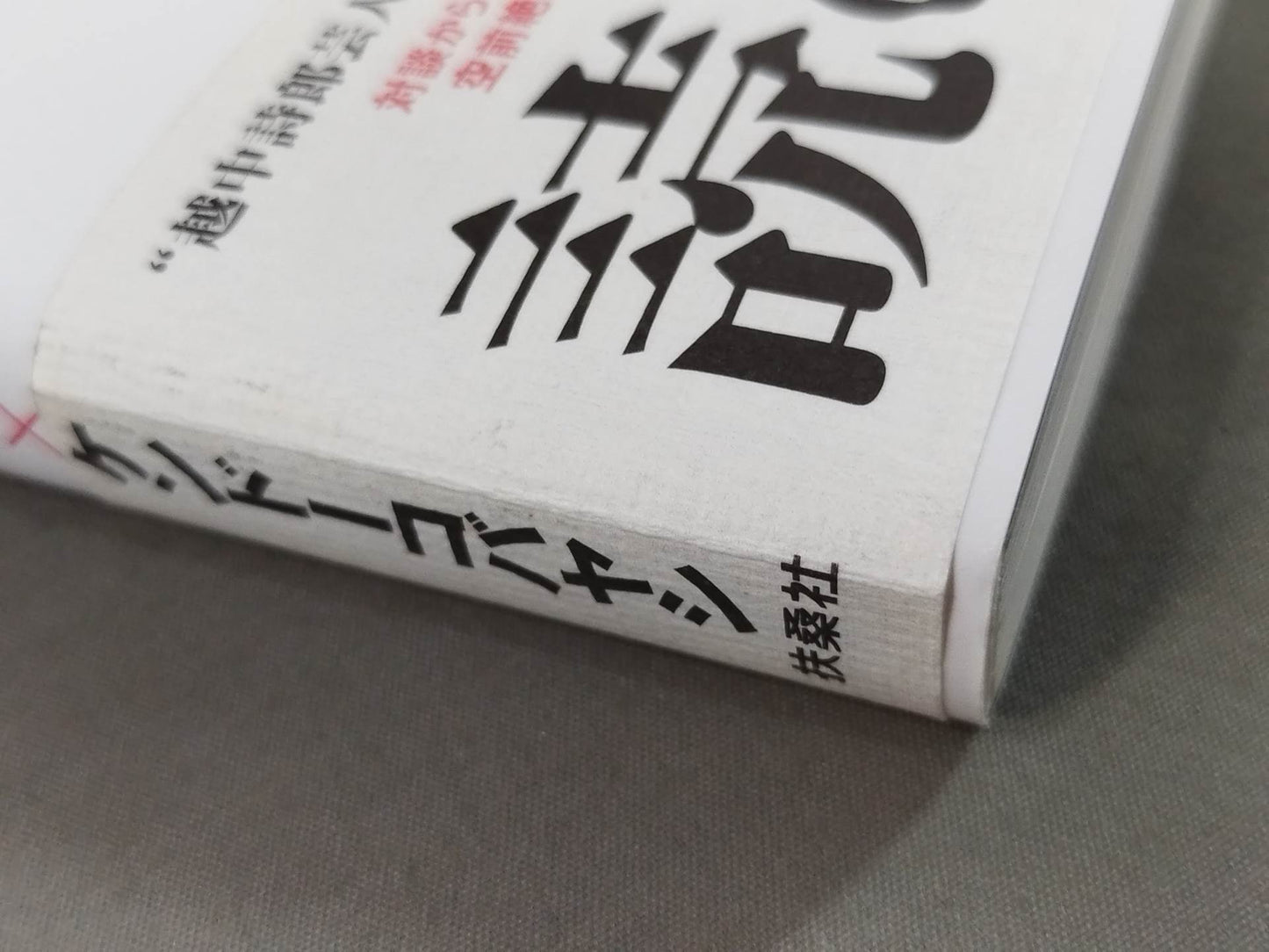 Shiro Koshinaka hand signed autograph I'm going to do it !!