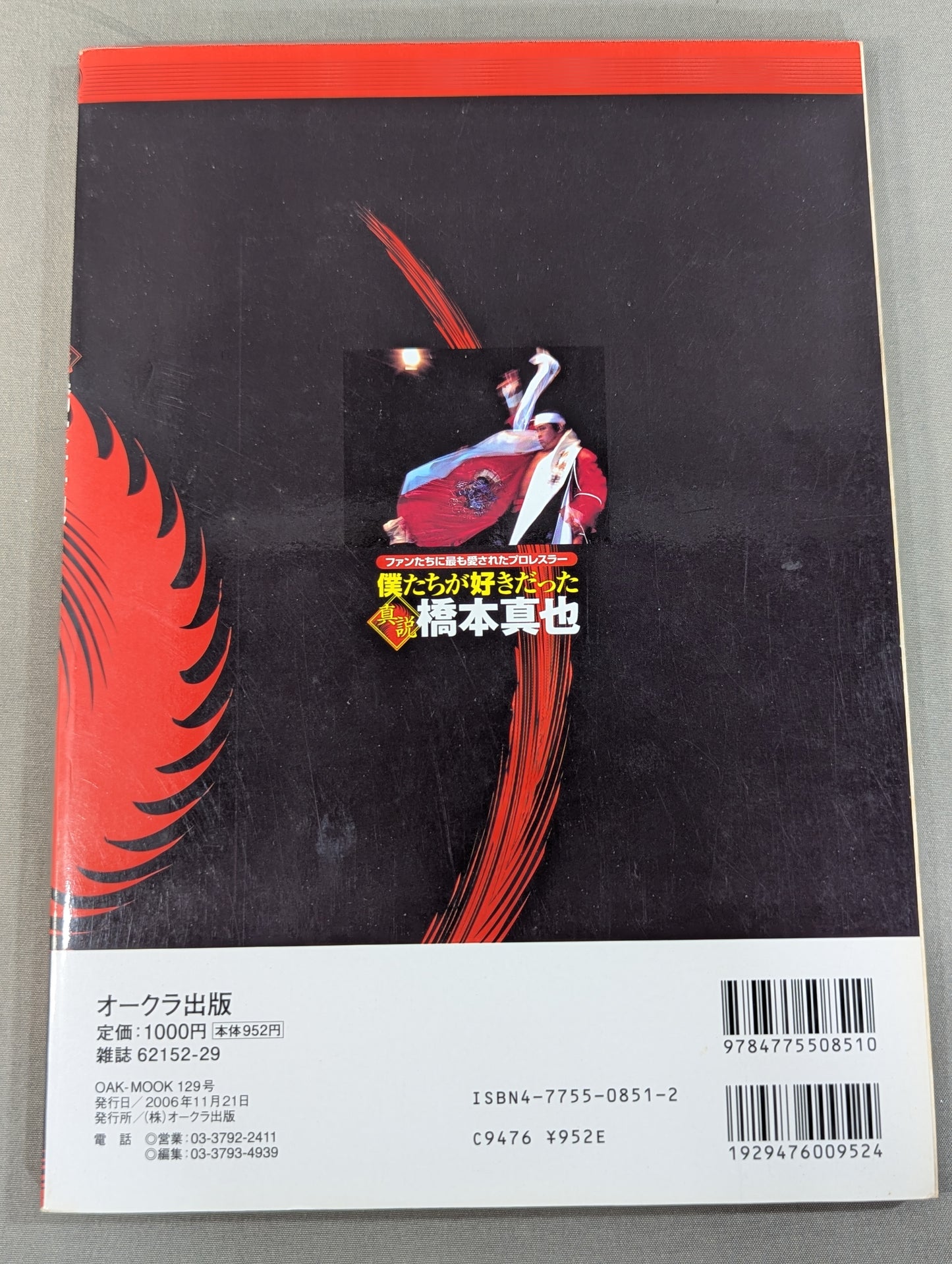 僕たちが好きだった 真説 橋本真也