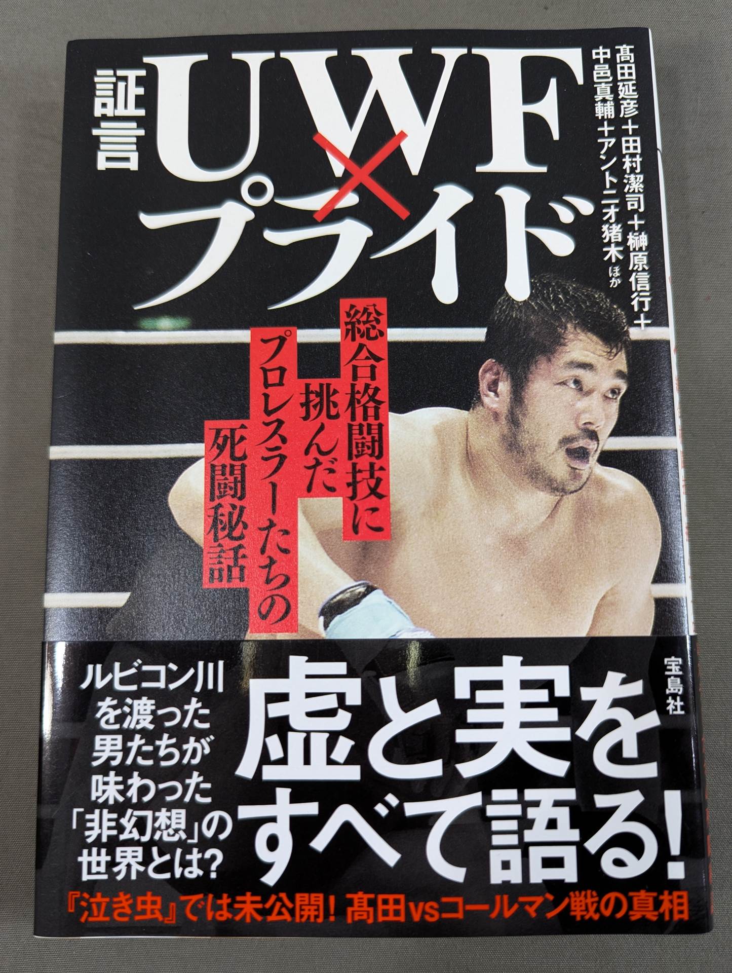 Testimony UWF×Pride The secret story of the pro wrestler 's desperate struggle in mixed martial arts