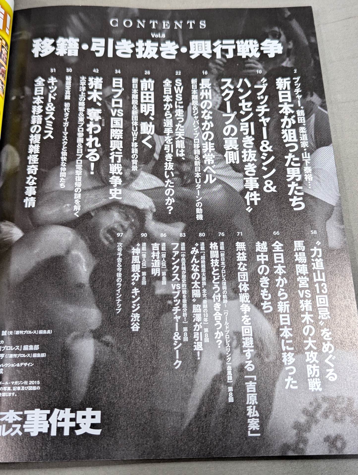 日本プロレス事件史 Vol.8 移籍・引き抜き・興行戦争