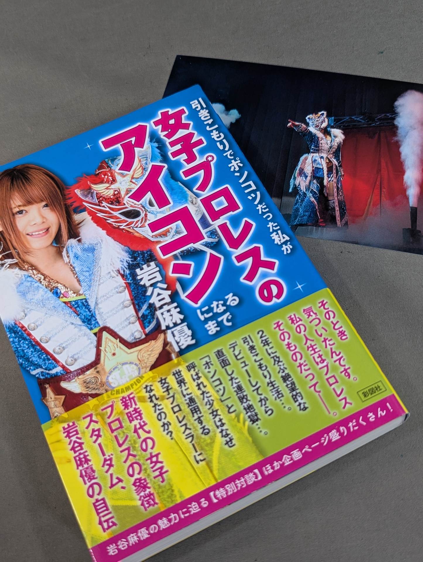 引きこもりでポンコツだった私が女子プロレスのアイコンになるまで 直筆サイン＆特典ポストカード付】引きこもりでポンコツだった私が女子