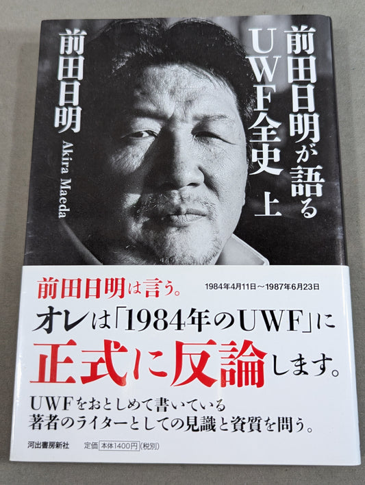 前田日明が語るUWF全史 上