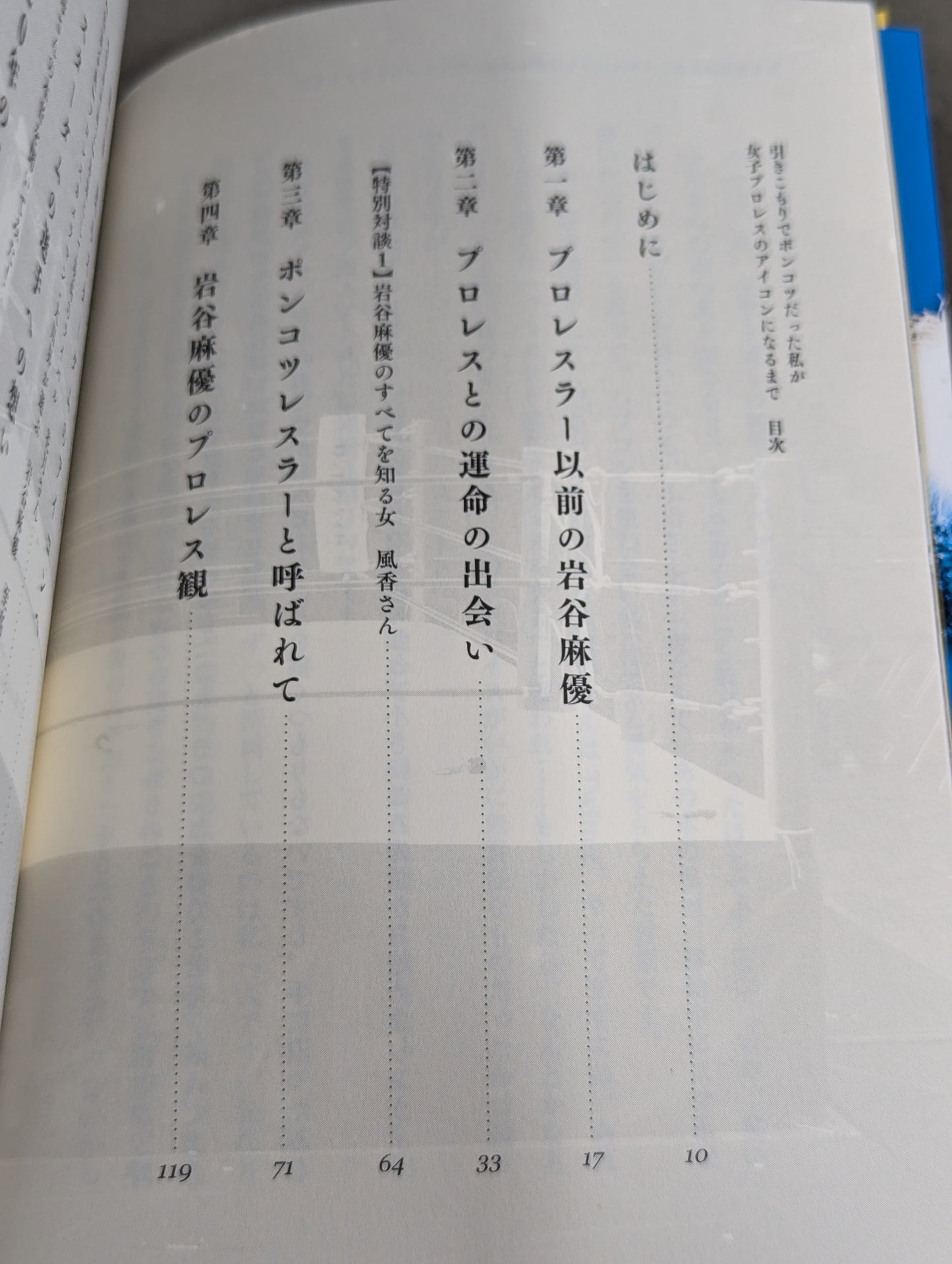 【直筆サイン&購入特典付】引きこもりでポンコツだった私が女子プロレスのアイコンになるまで