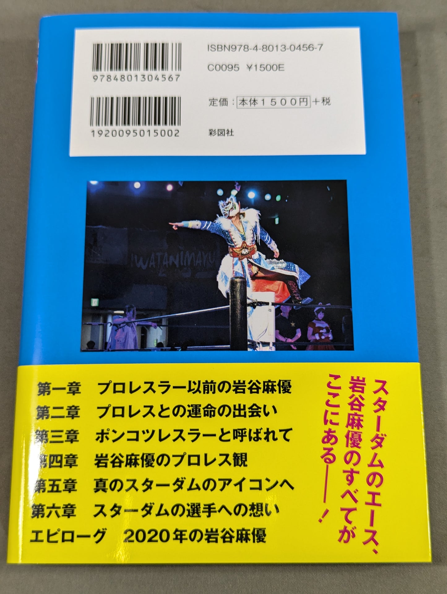 【直筆サイン&購入特典付】引きこもりでポンコツだった私が女子プロレスのアイコンになるまで