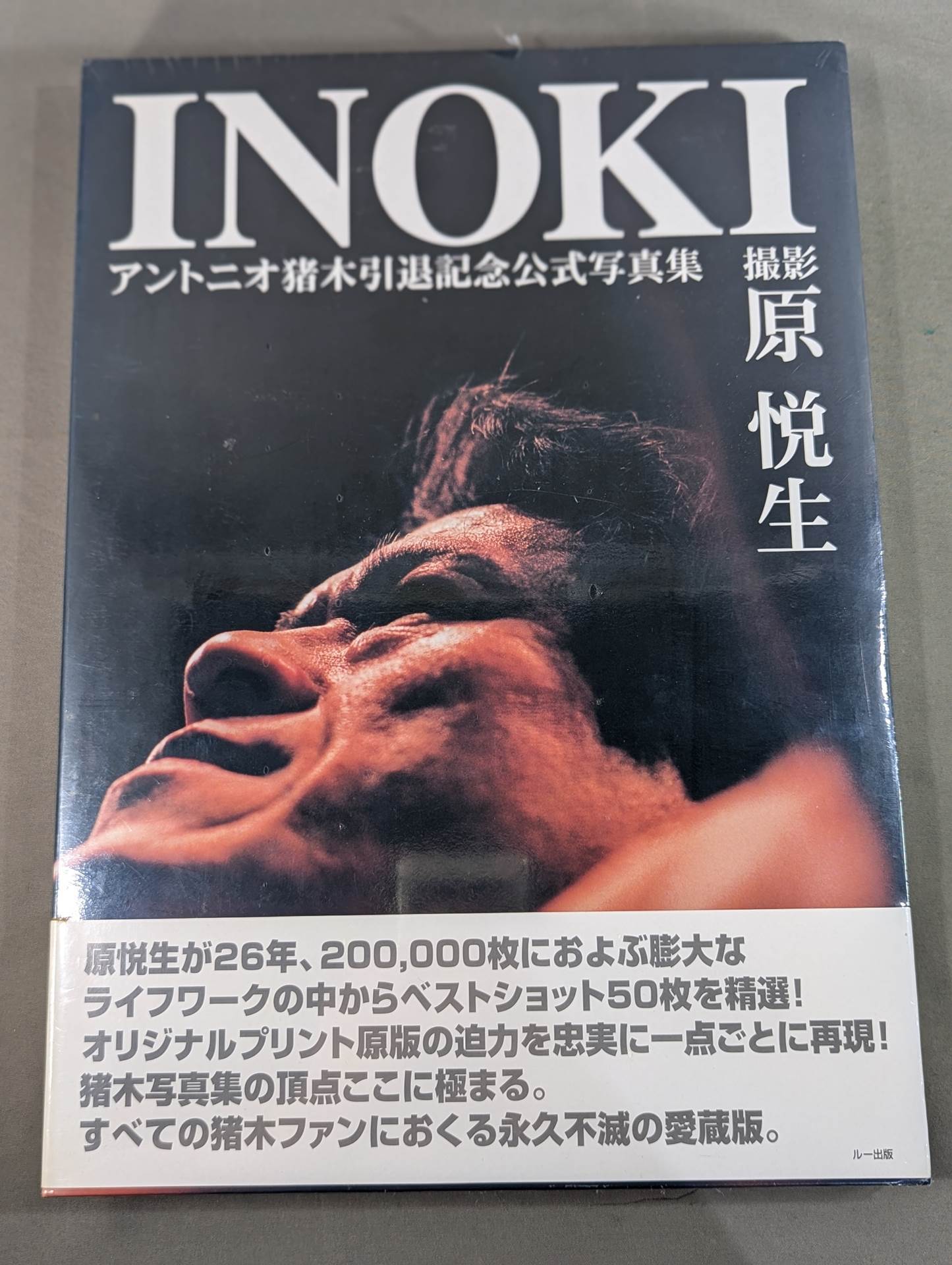 INOKI アントニオ猪木引退記念公式写真集 – 闘道館