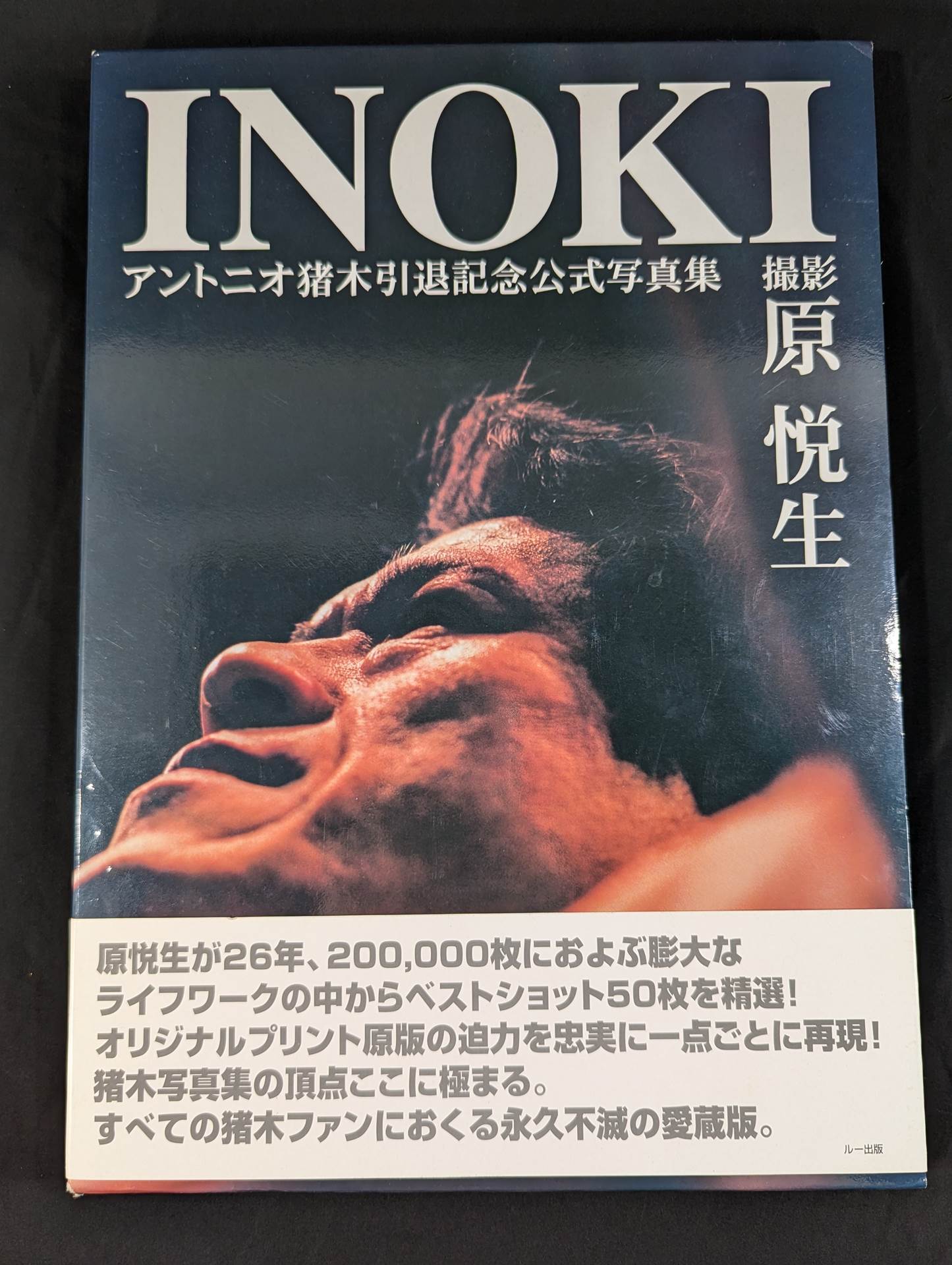 【直筆サイン入り】INOKI アントニオ猪木引退記念公式写真集