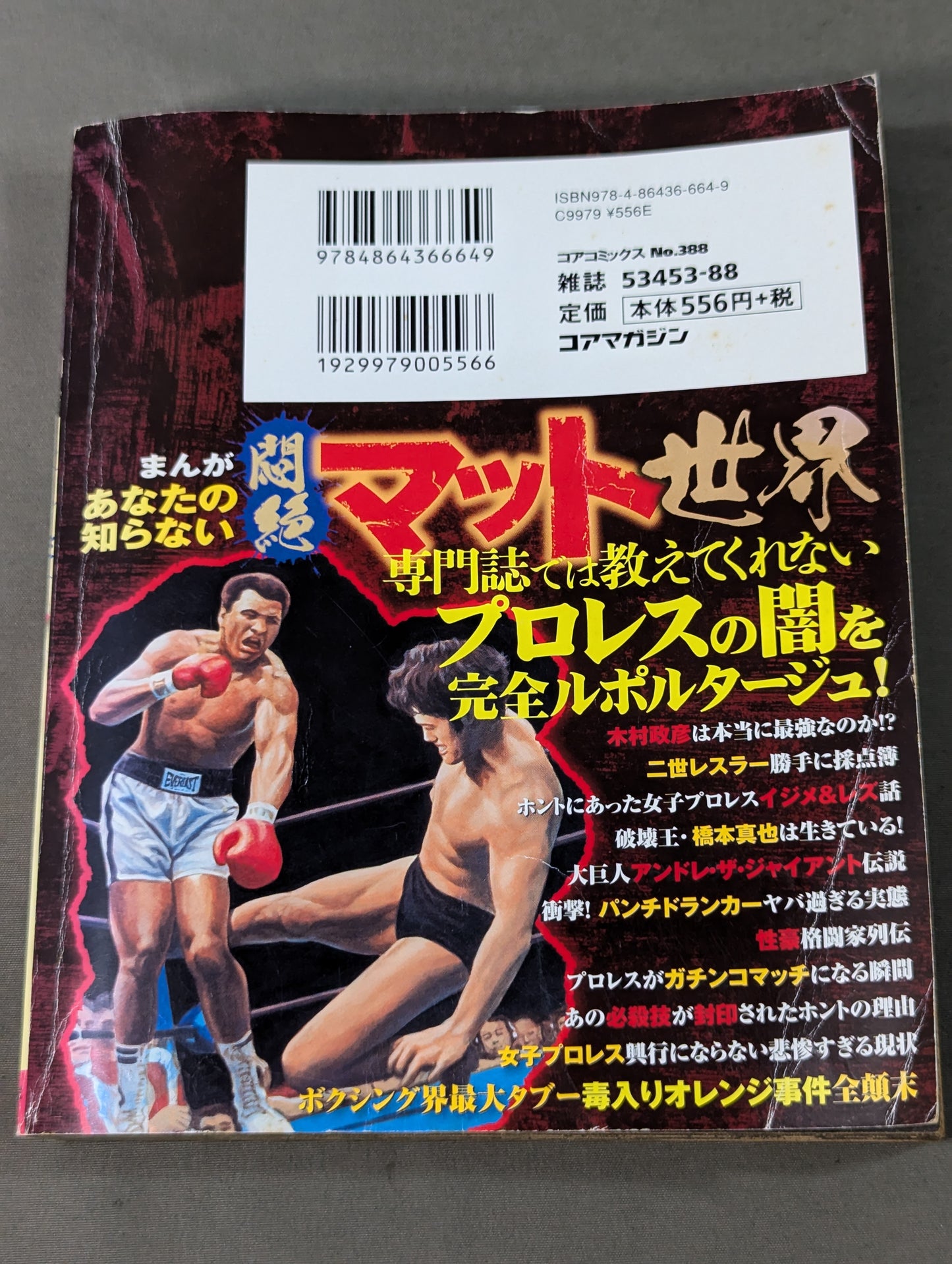 まんが あなたの知らない悶絶マット世界