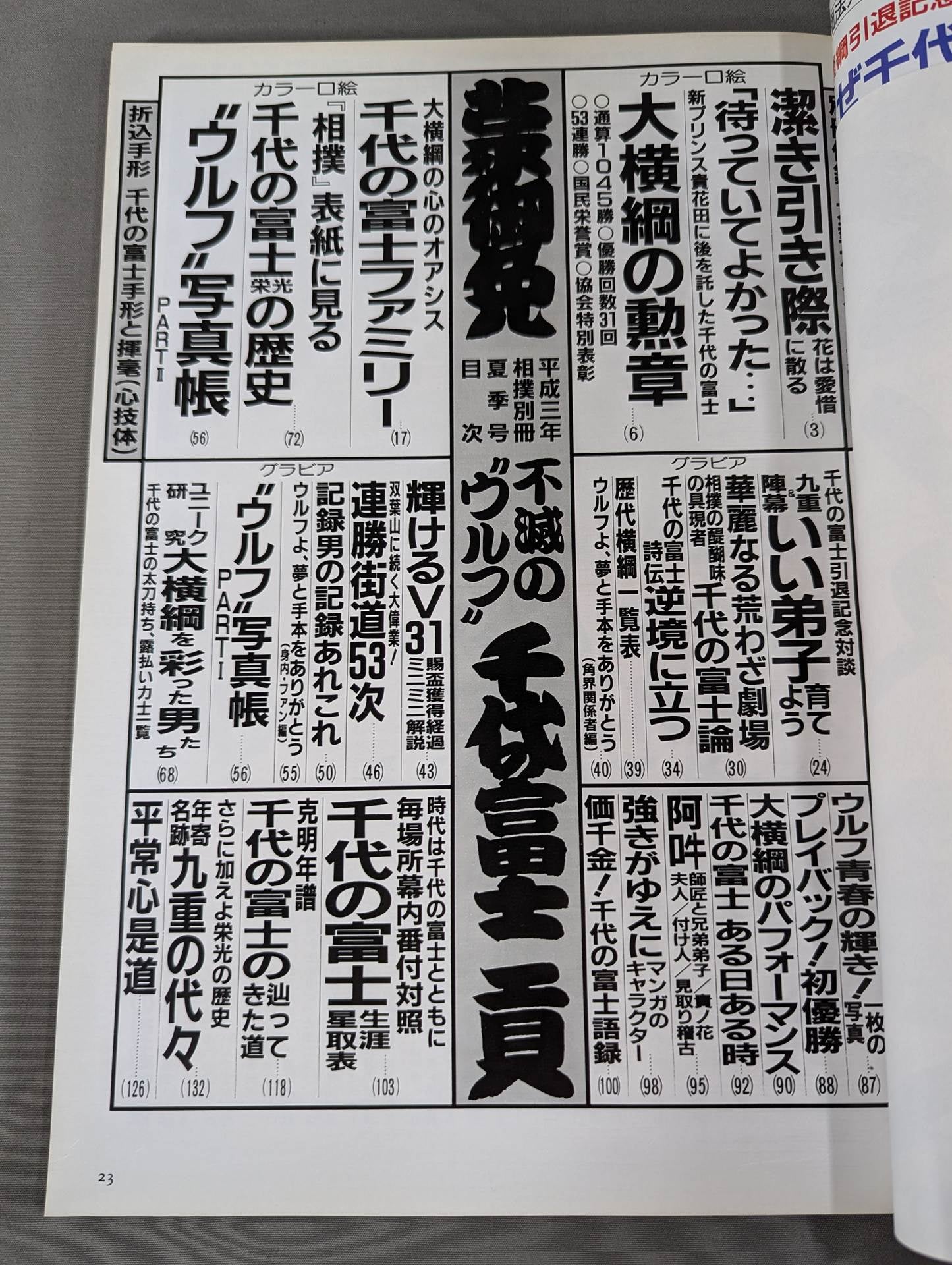 不滅の"ウルフ"千代の富士貢