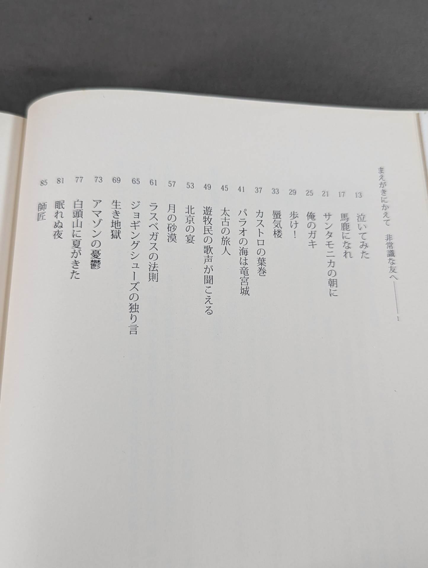 猪木詩集「馬鹿になれ」
