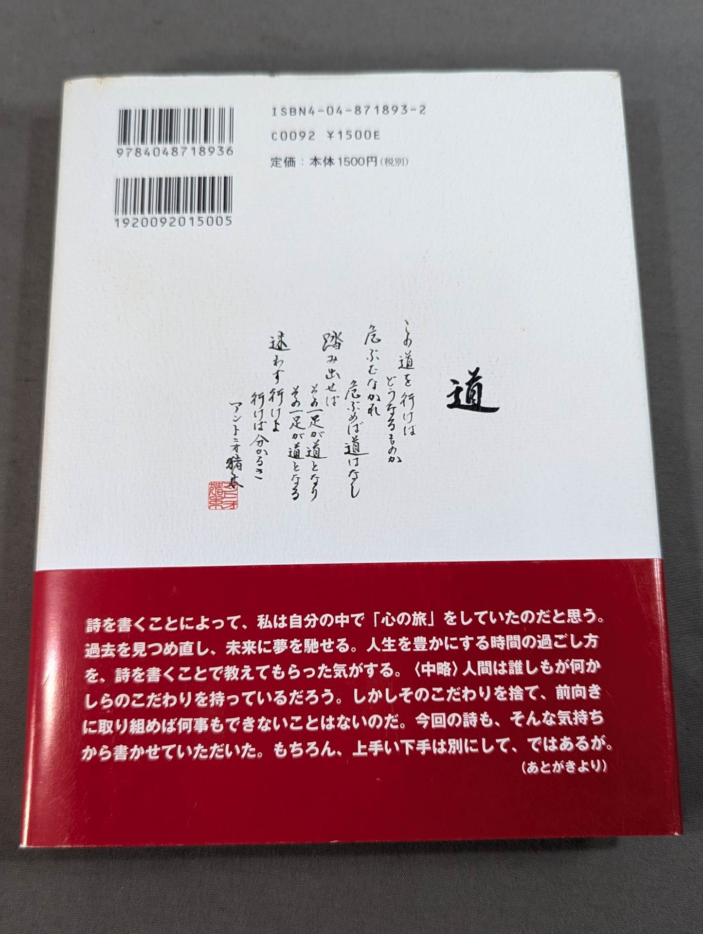 猪木詩集「馬鹿になれ」