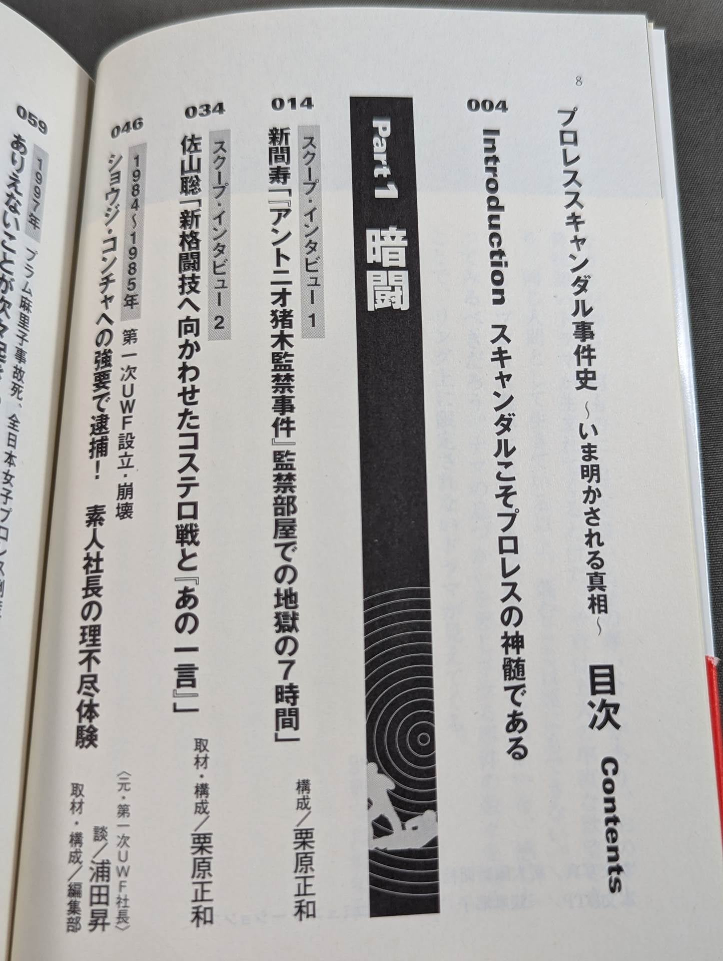 プロレススキャンダル事件史ーいま明かされる真相ー
