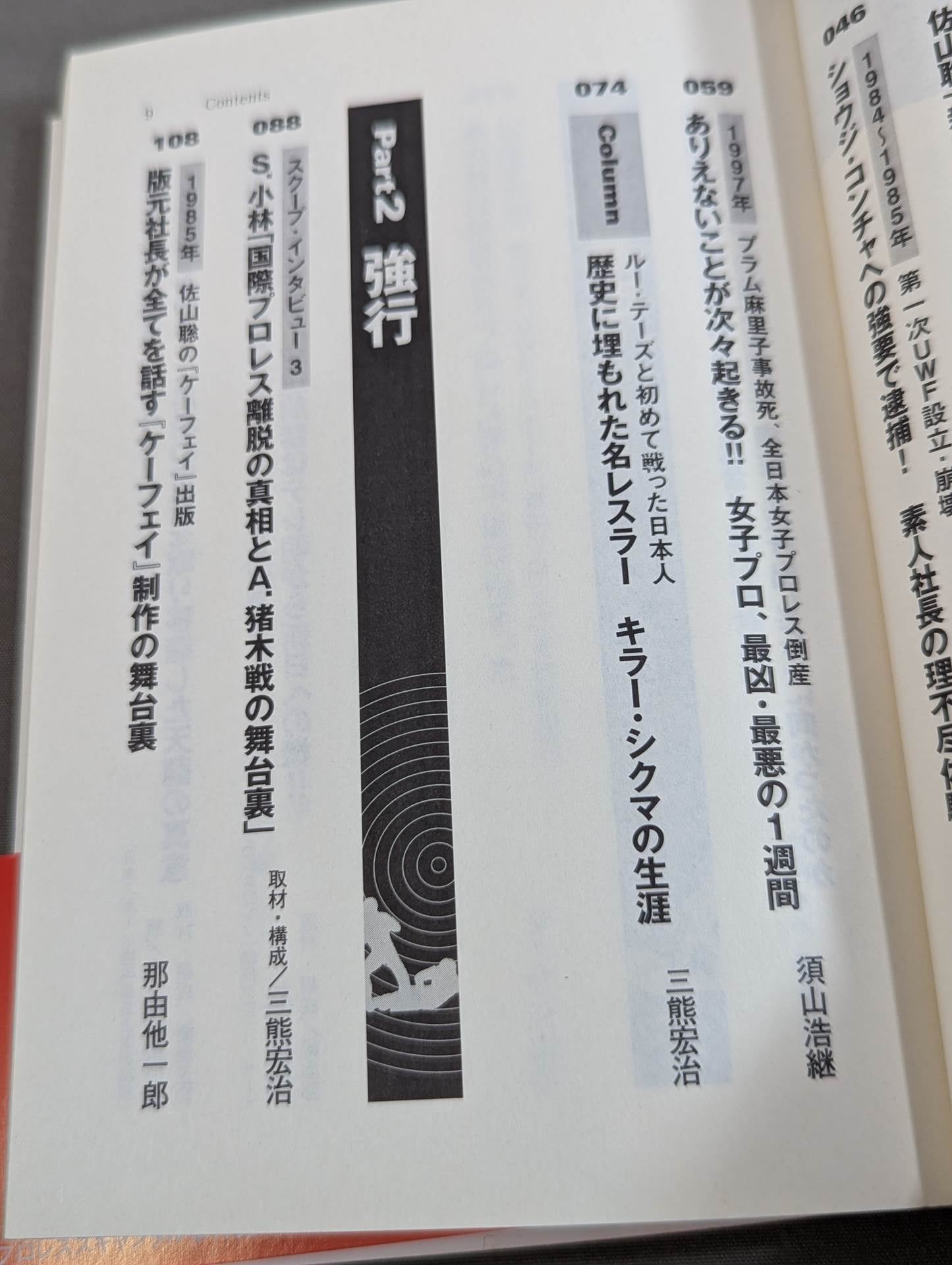 プロレススキャンダル事件史ーいま明かされる真相ー