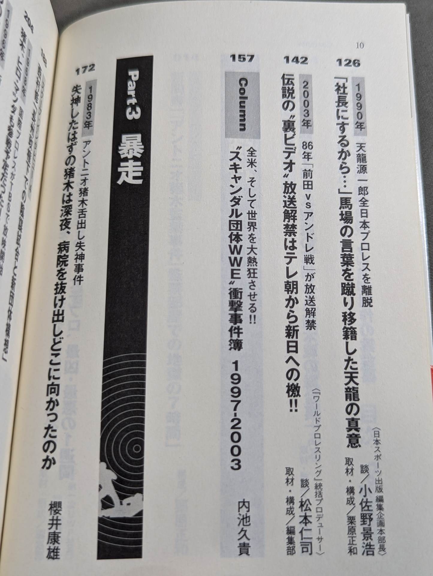 プロレススキャンダル事件史ーいま明かされる真相ー