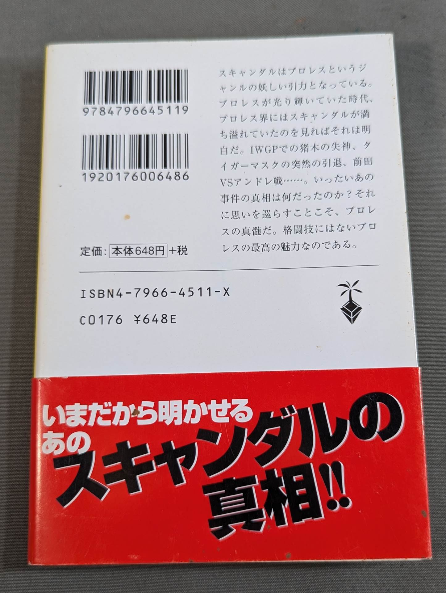 プロレススキャンダル事件史ーいま明かされる真相ー