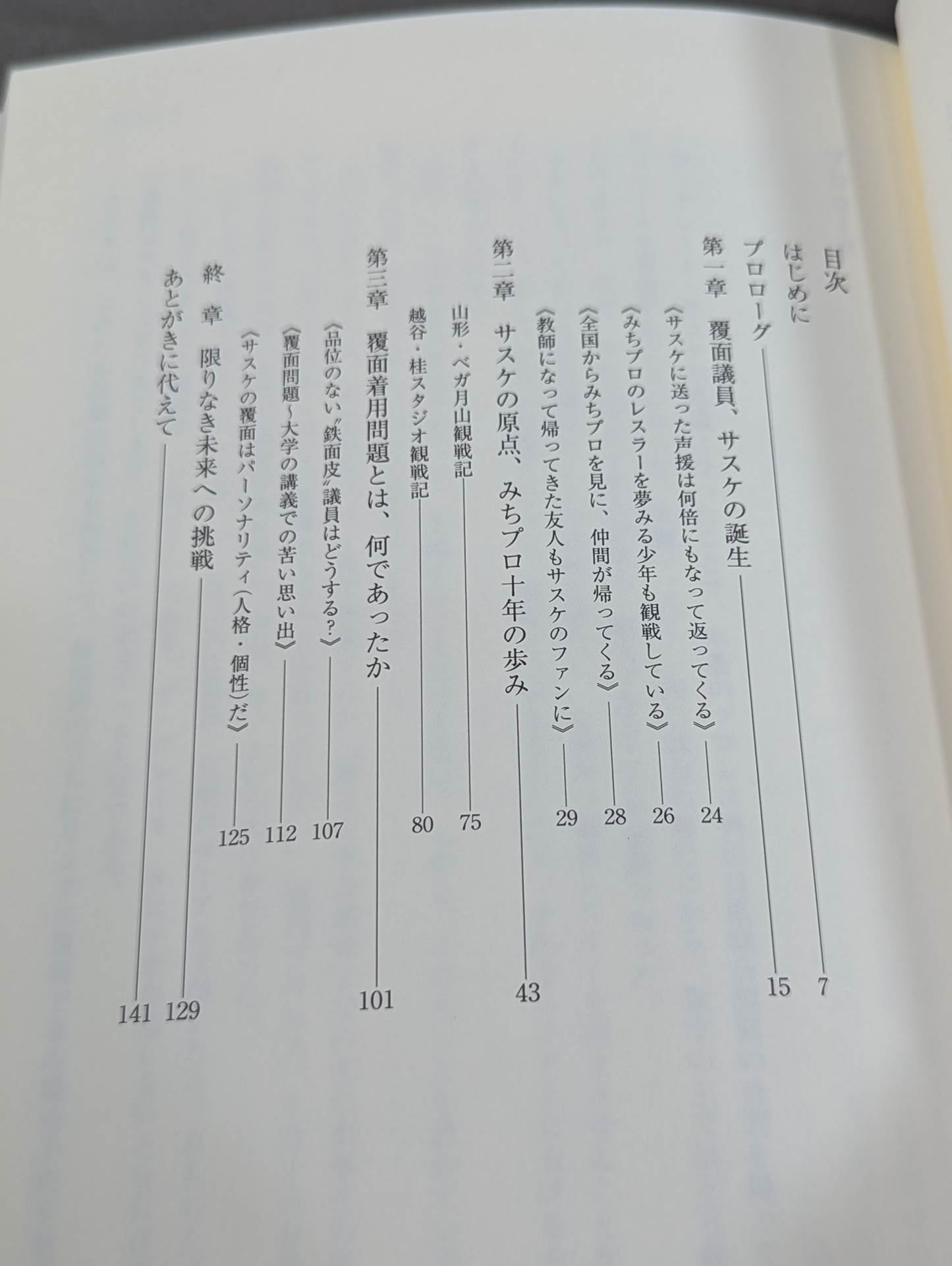 岩手発、未来へ -覆面議員サスケ参上-