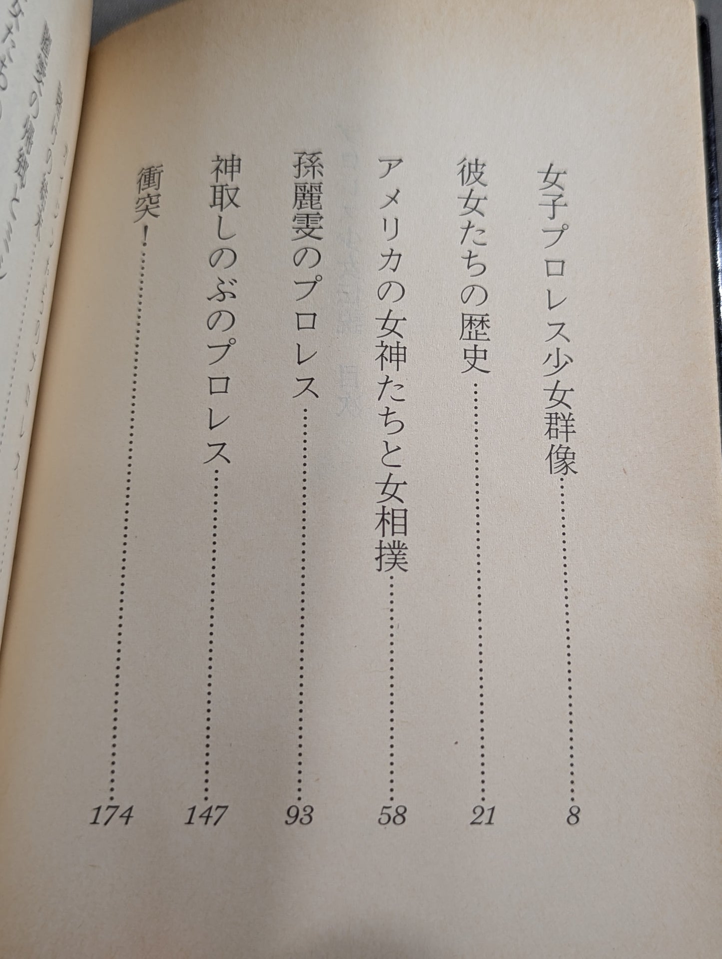 プロレス少女伝説