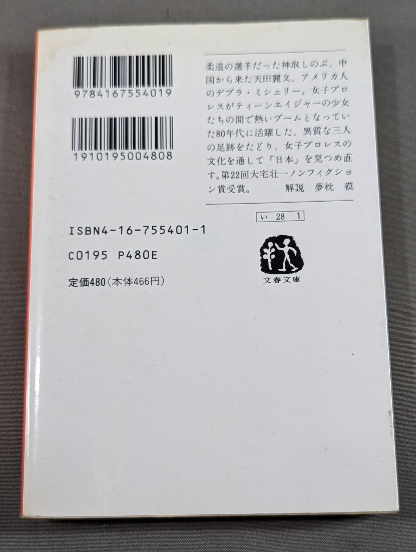 プロレス少女伝説