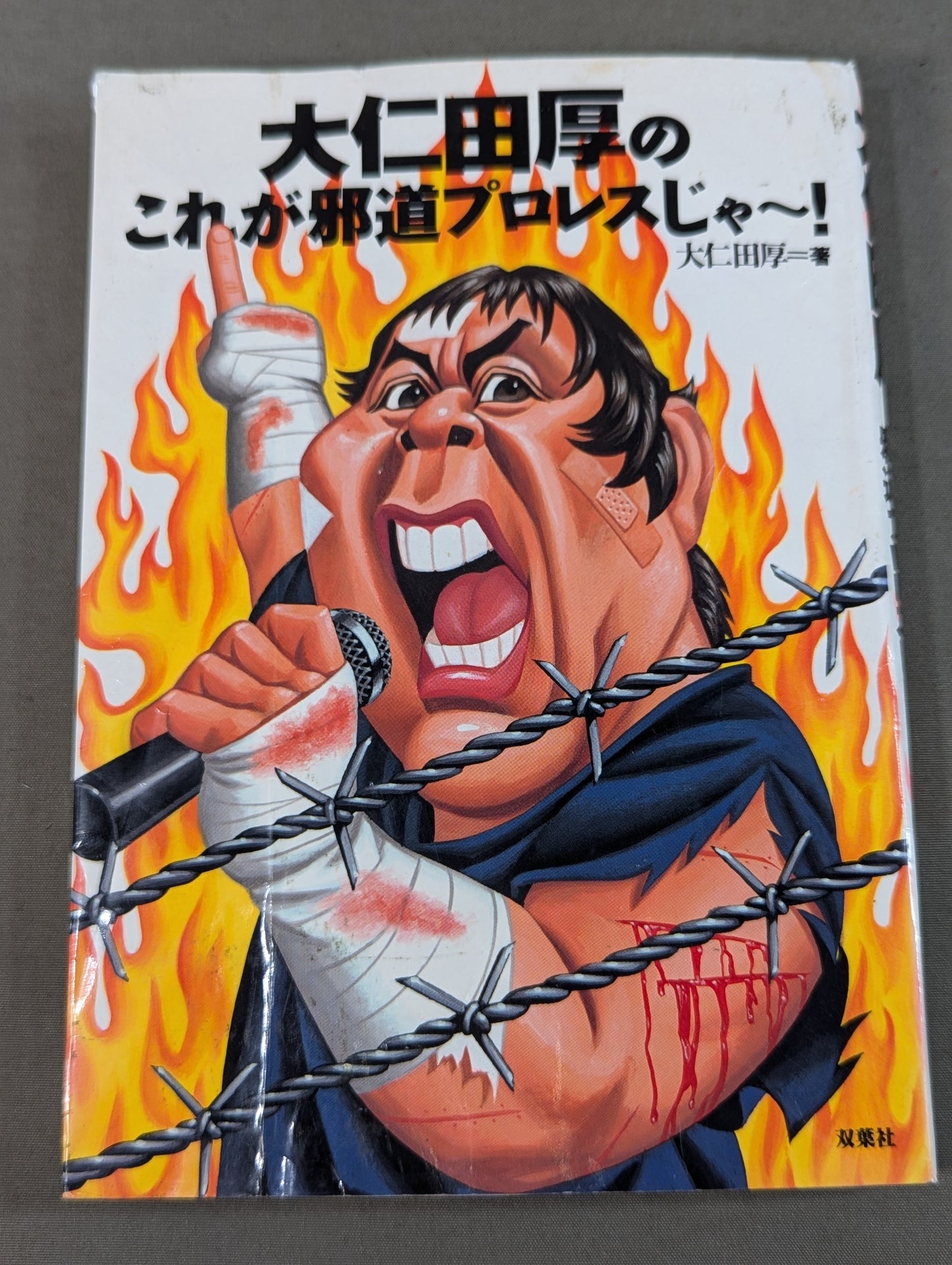 大仁田厚のこれが邪道プロレスじゃ~!
