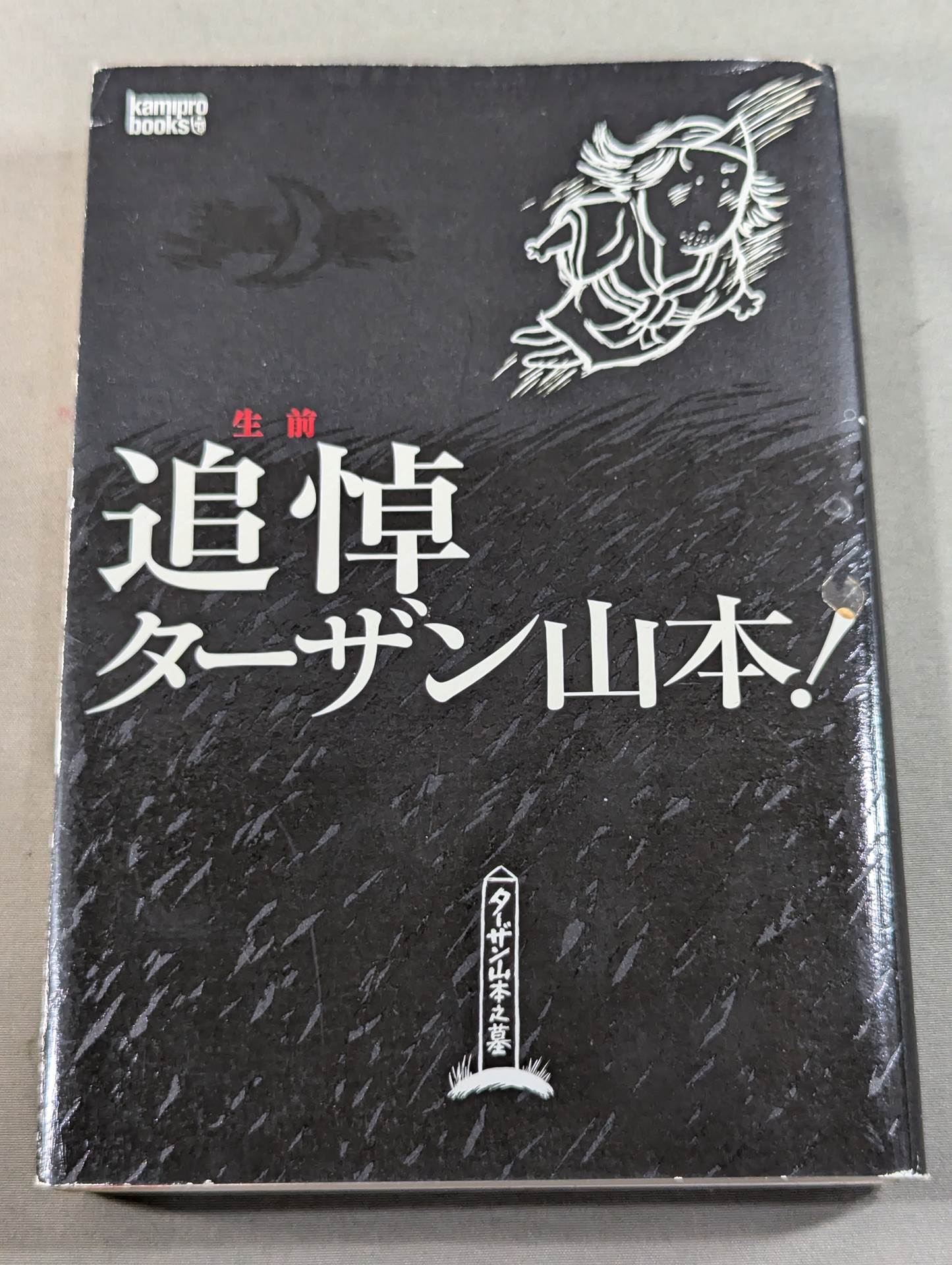 生前追悼 ターザン山本!