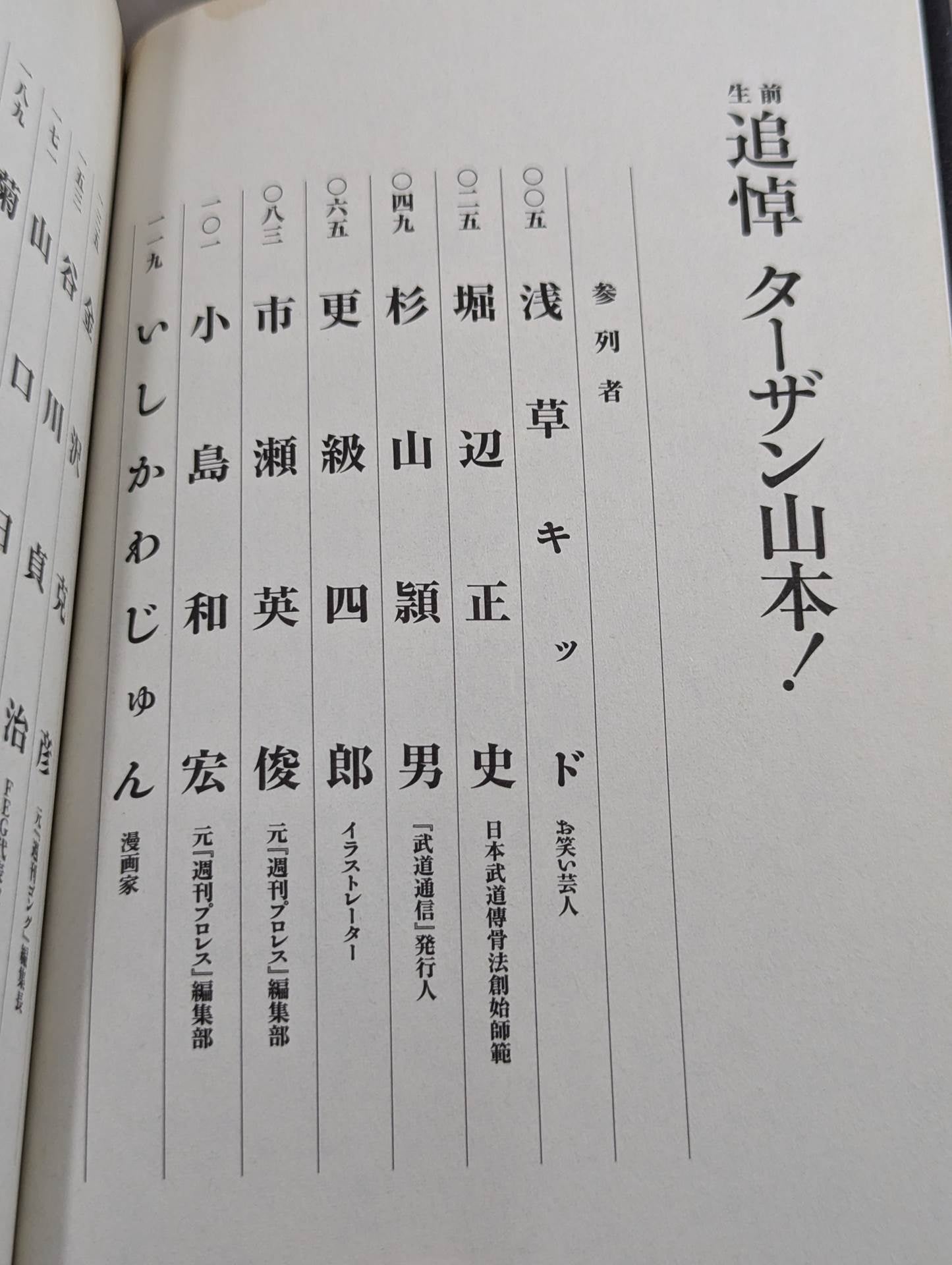 生前追悼 ターザン山本!