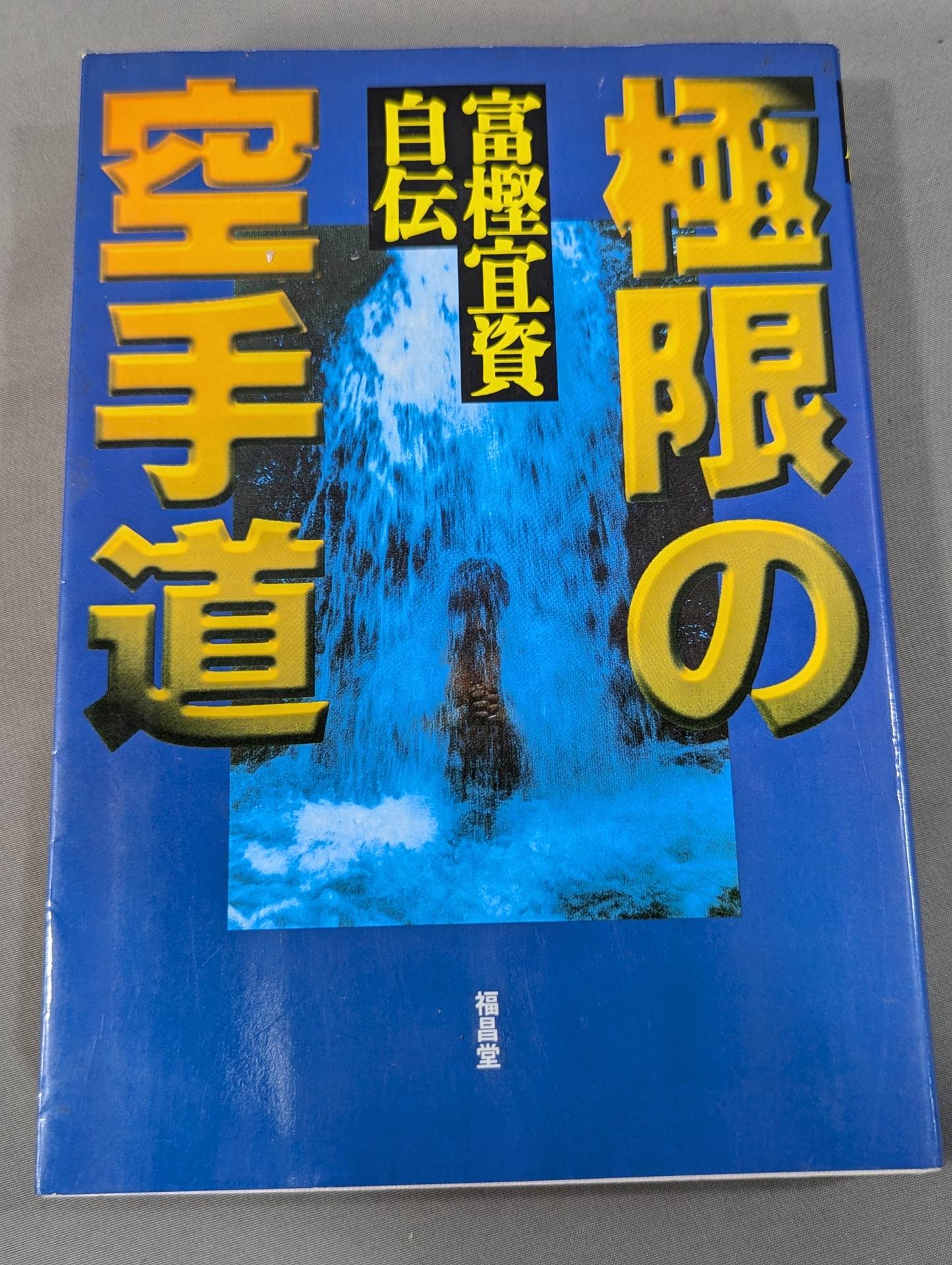 極限の空手道 富樫宜資自伝