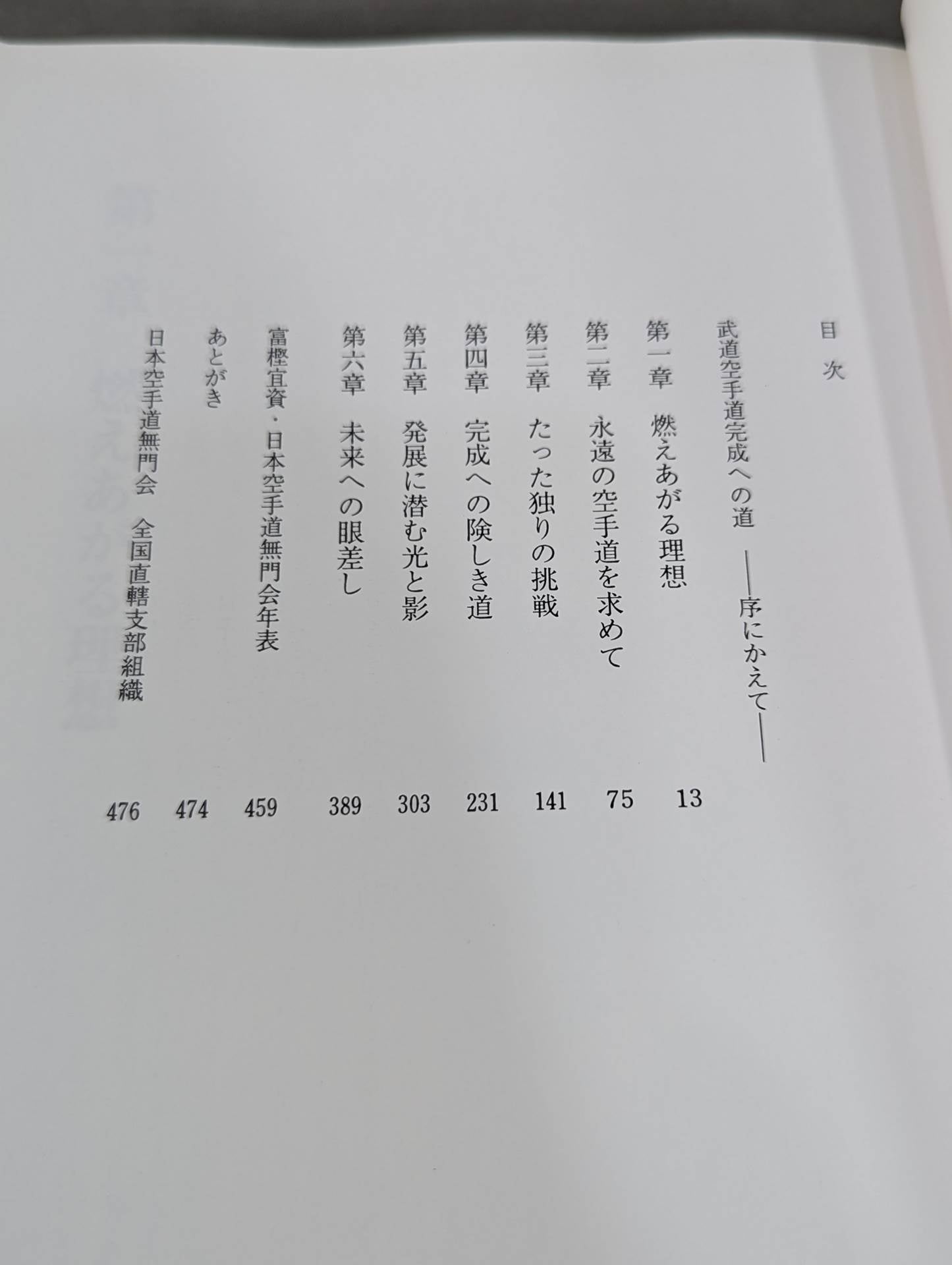 極限の空手道 富樫宜資自伝