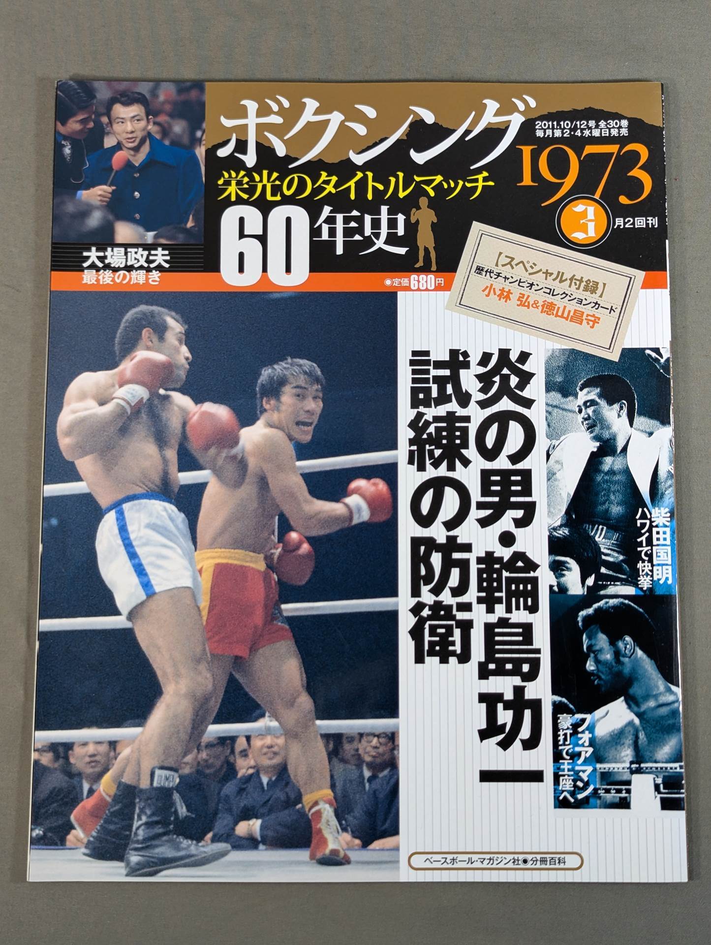 ボクシング栄光のタイトルマッチ60年史 (3)