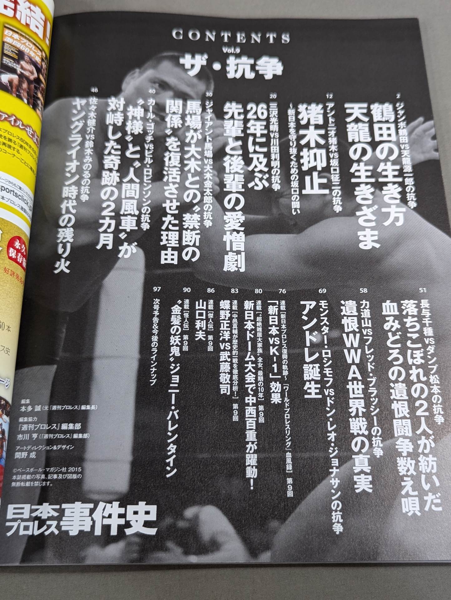 日本プロレス事件史 Vol.9 ザ・抗争
