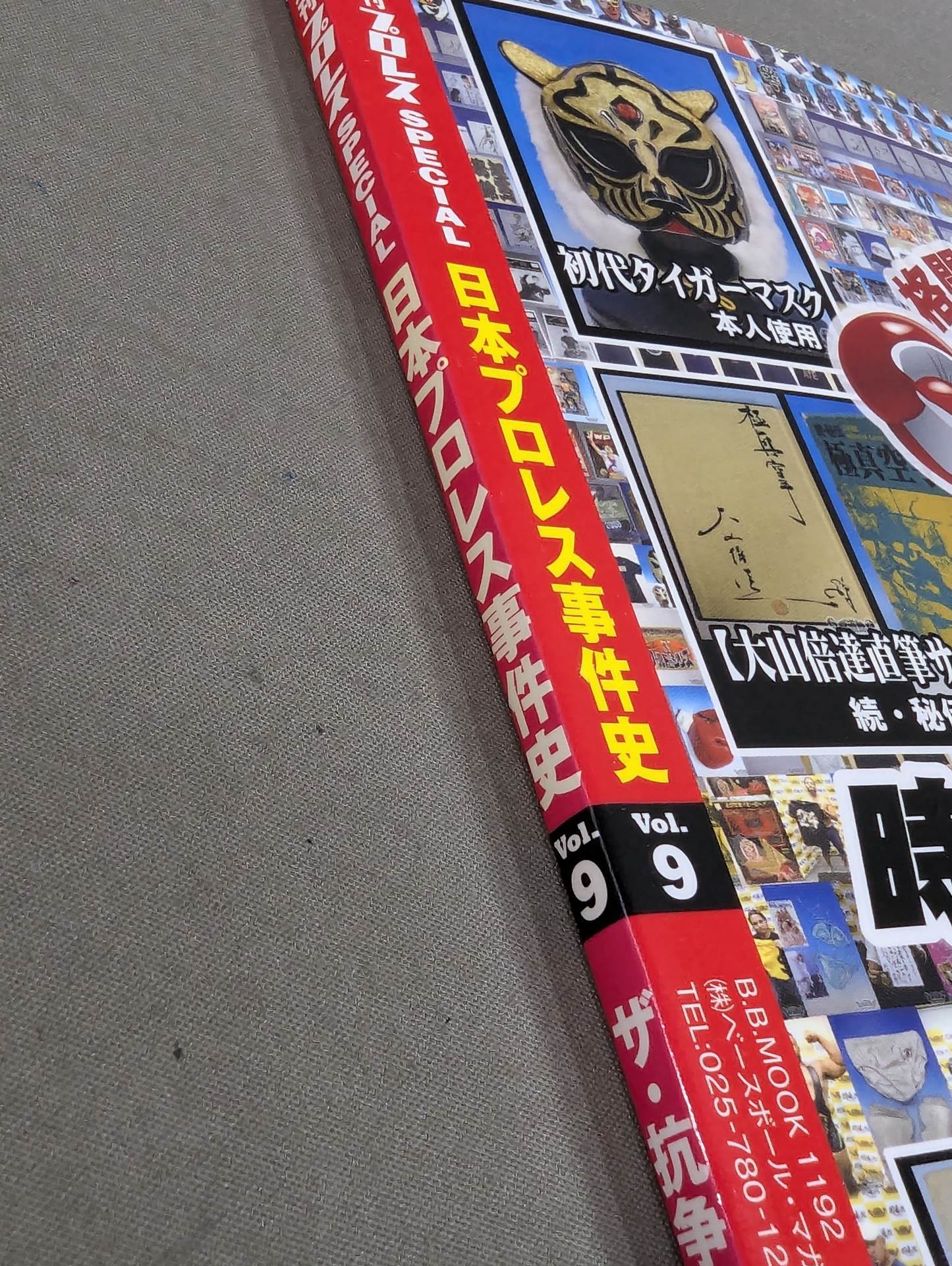 日本プロレス事件史 Vol.9 ザ・抗争