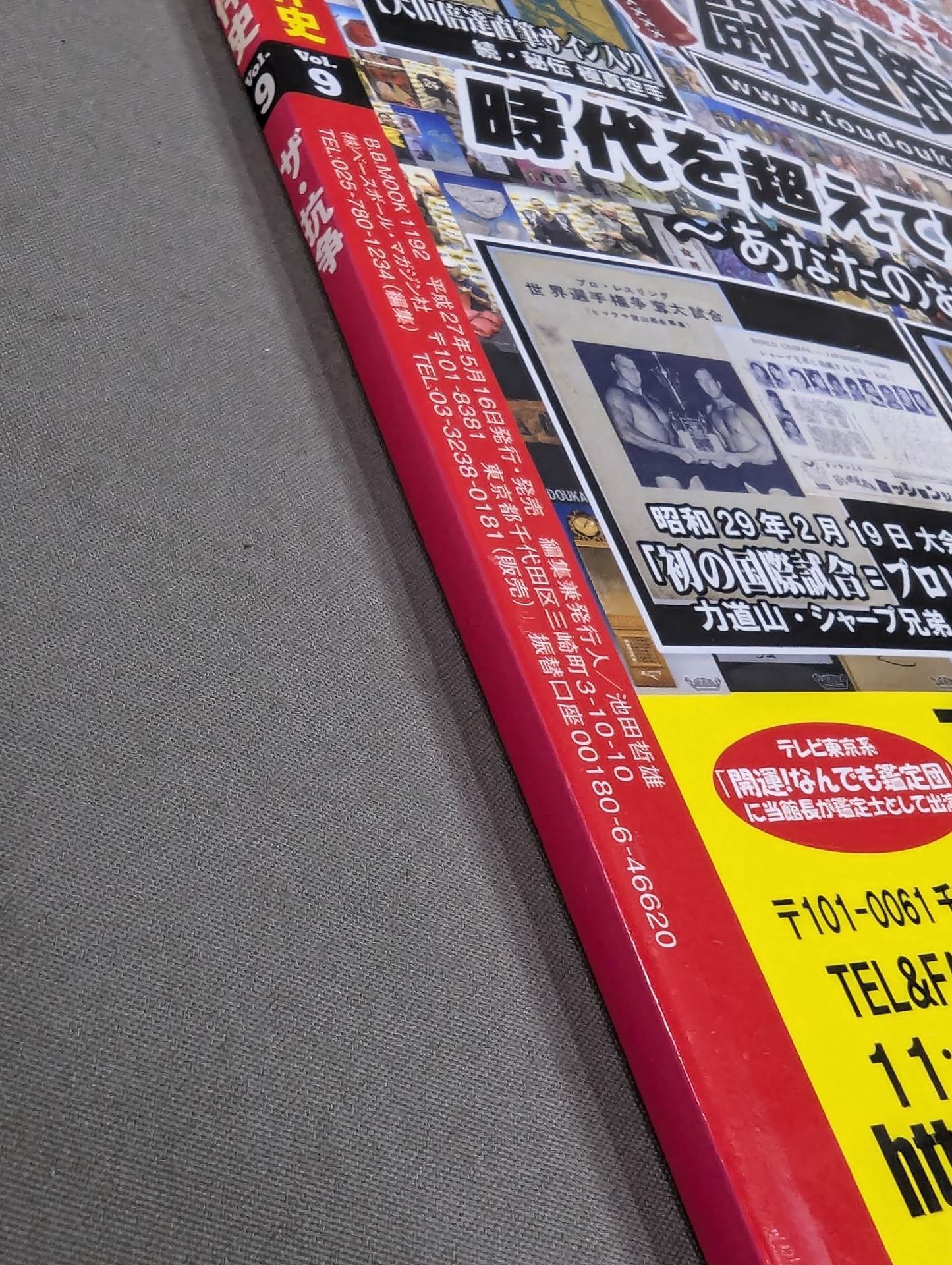 日本プロレス事件史 Vol.9 ザ・抗争