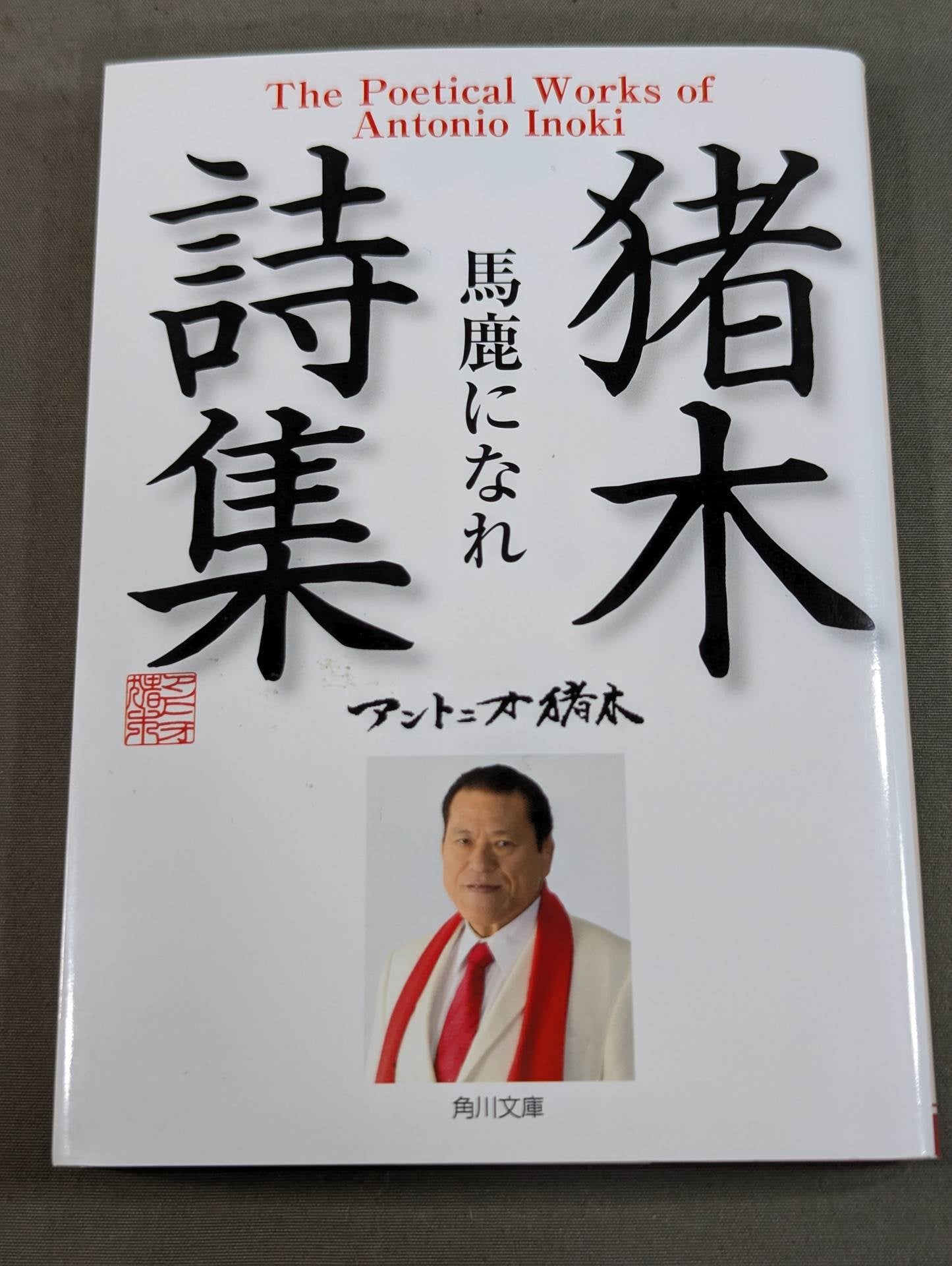 猪木詩集「馬鹿になれ」