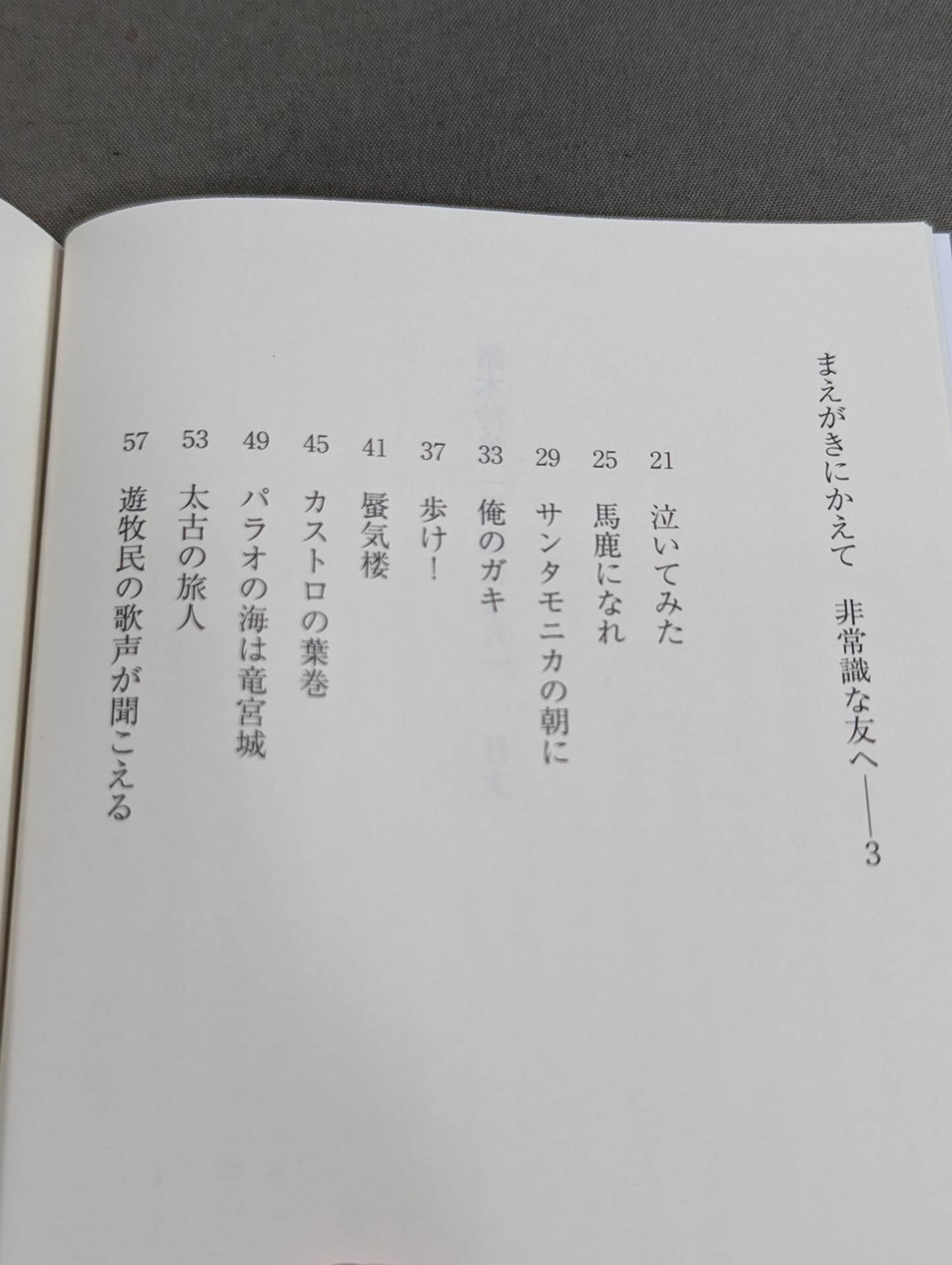 猪木詩集「馬鹿になれ」