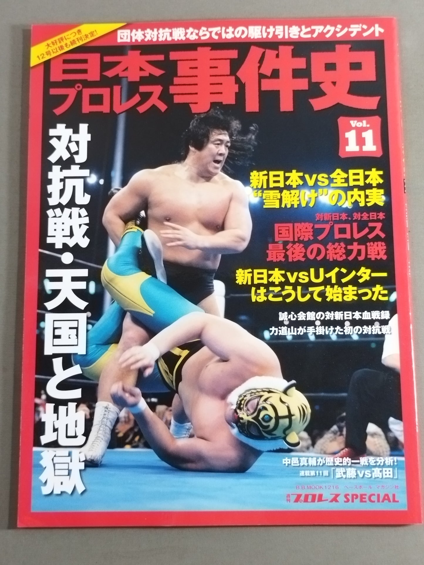 日本プロレス事件史 Vol.11 対抗戦・天国と地獄