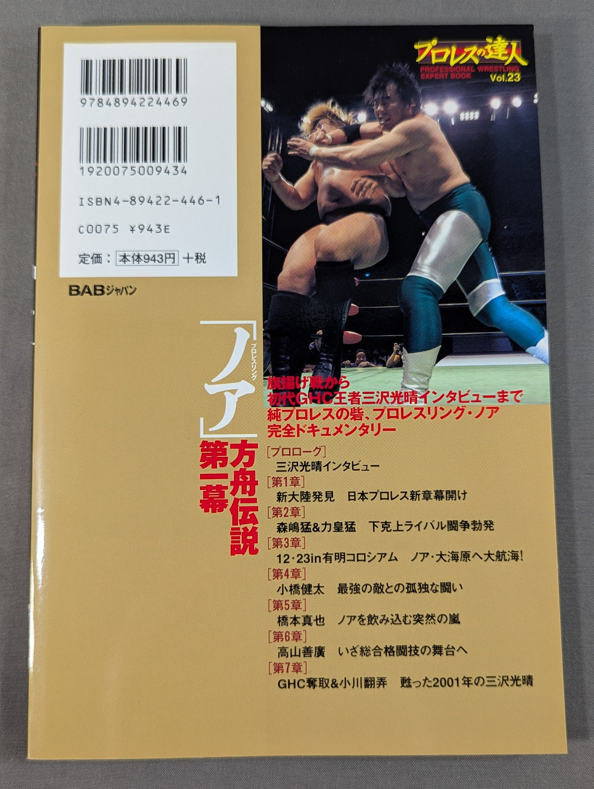Pro Wrestling Master Vol.23 Pro-wrestling "Noah" Ark Legend Act One