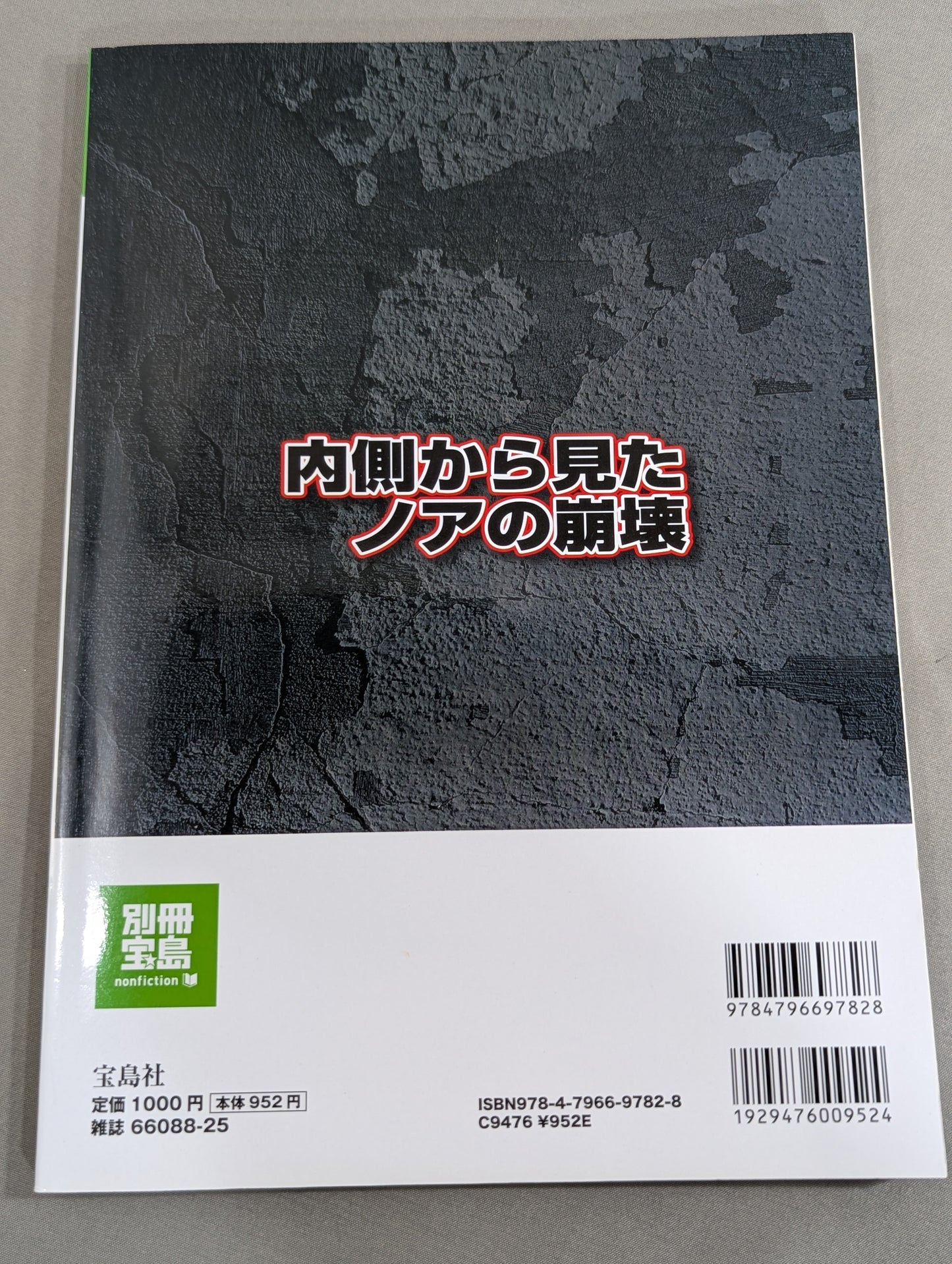 別冊宝島1859 内側から見たノアの崩壊 「馬場イズム」の終焉と巨額詐欺事件の真相