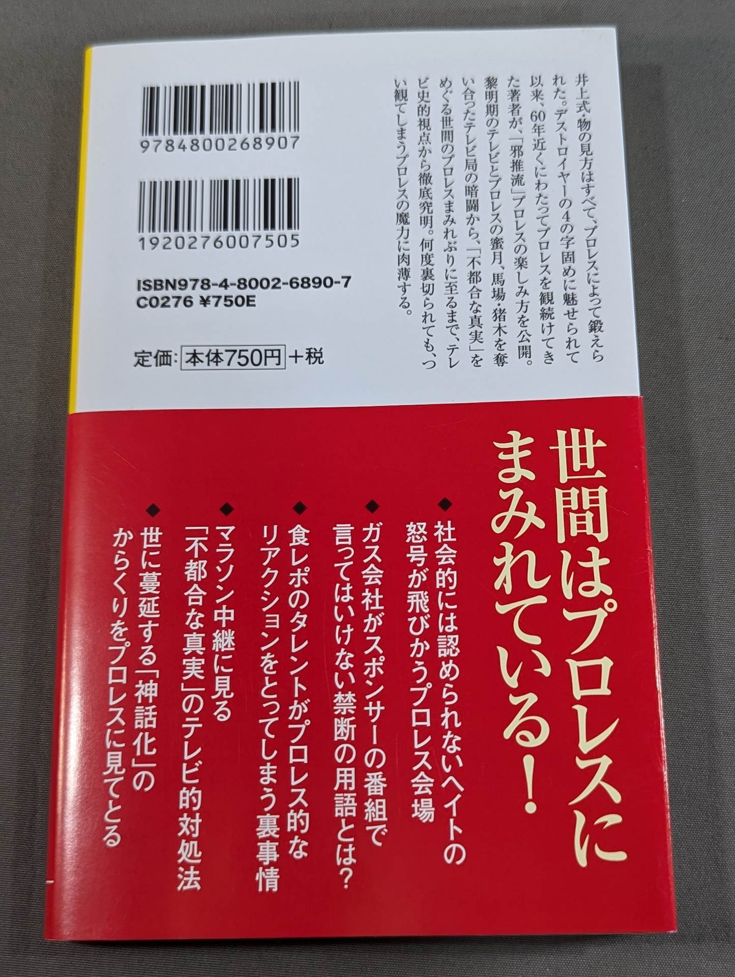 プロレスまみれ
