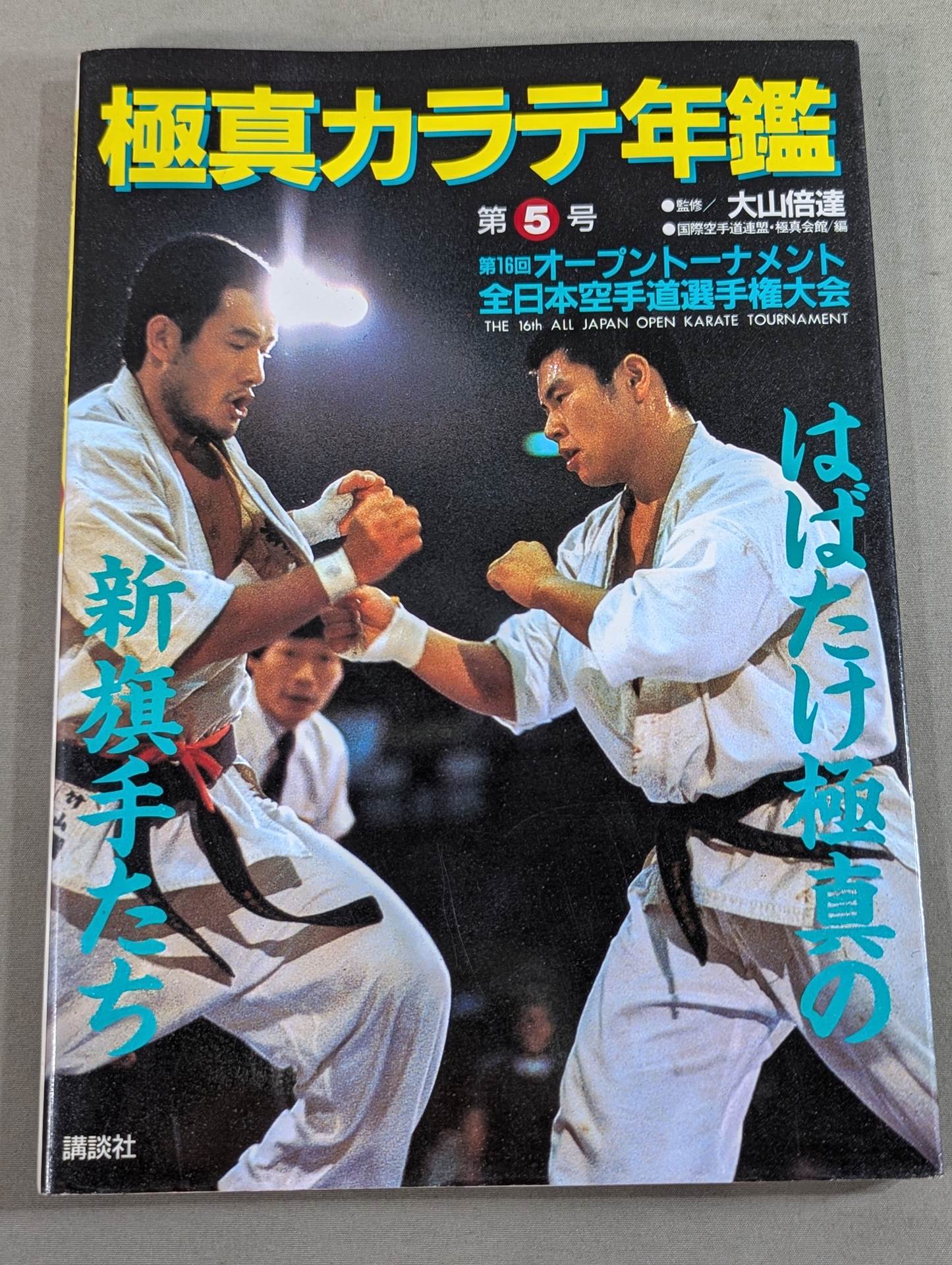 Kyokushin KARATE Yearbook No. 5 Habatake Kyokushin's new flag bearers