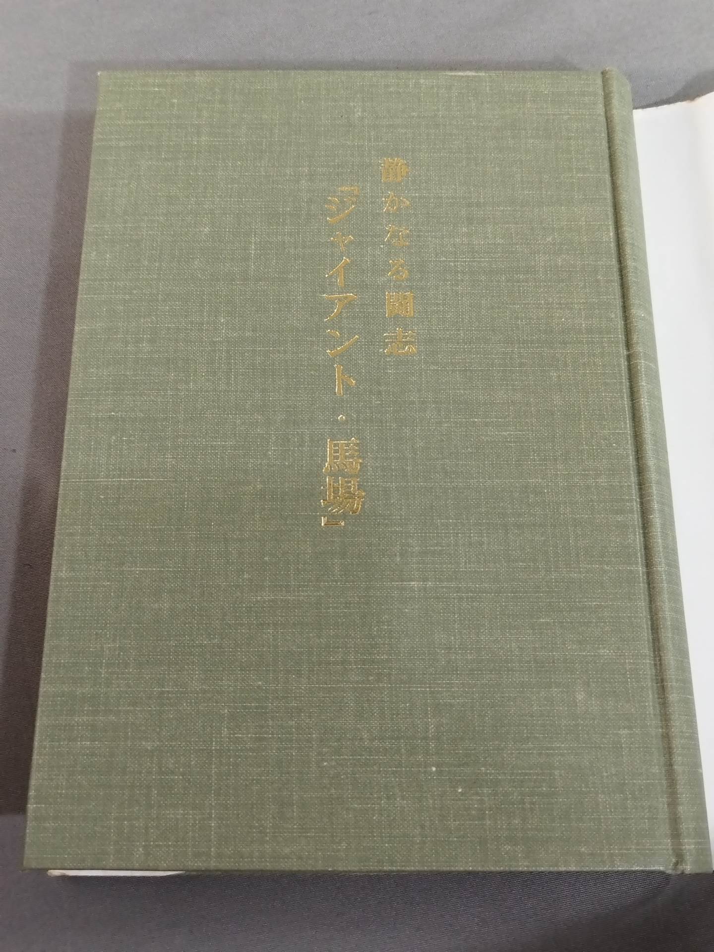 静かなる闘志「ジャイアント馬場」