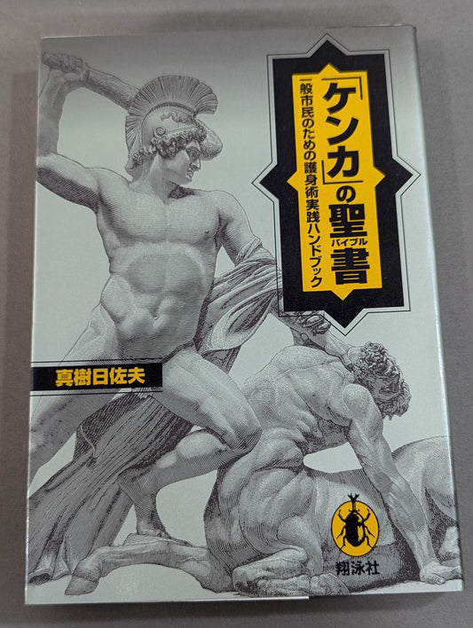 The Bible of "Fighting" Self-Defense Practice Handbook for the General Public