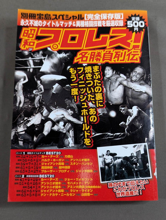 別冊宝島スペシャル 昭和プロレス!名勝負列伝