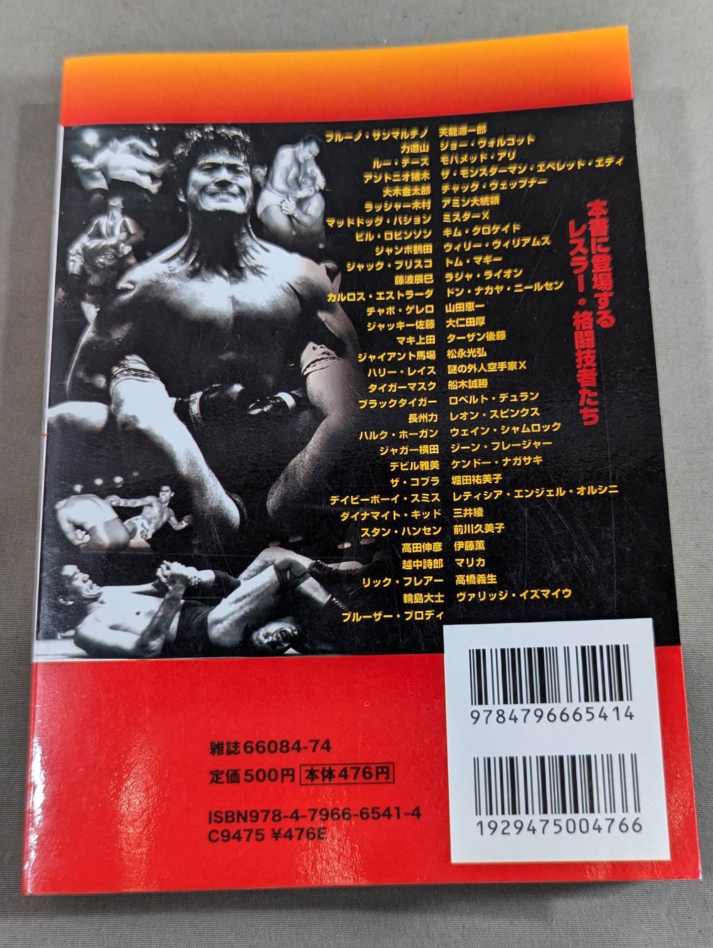 別冊宝島スペシャル 昭和プロレス!名勝負列伝
