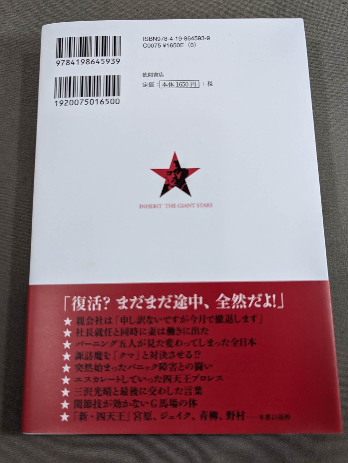 【ブロマイド付】巨星を継ぐもの