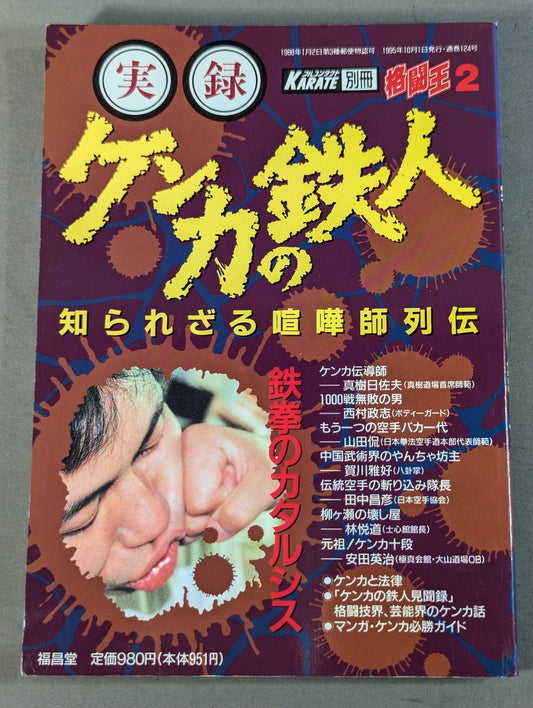 格闘王2 実録 ケンカの鉄人 知られざる喧嘩師列伝
